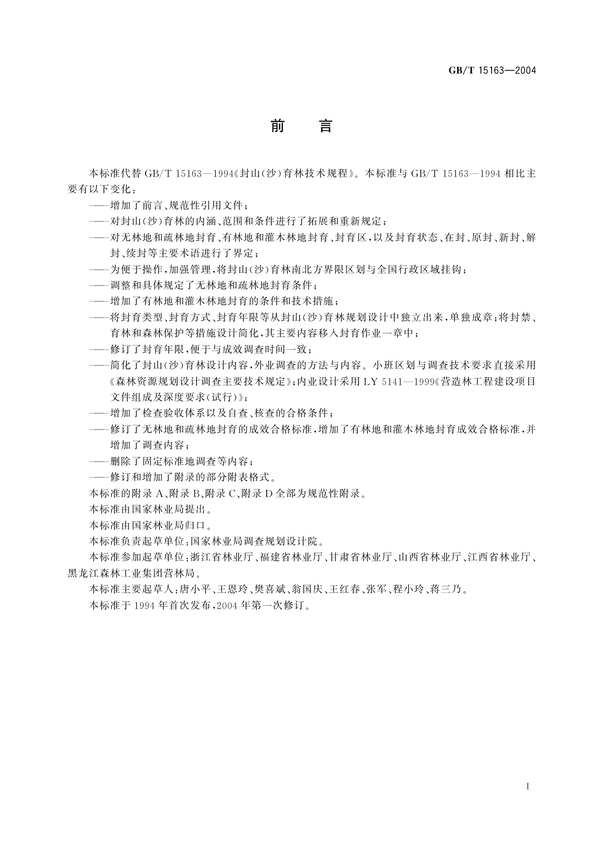 GB/T 15163-2004 封山(沙)育林技术规程