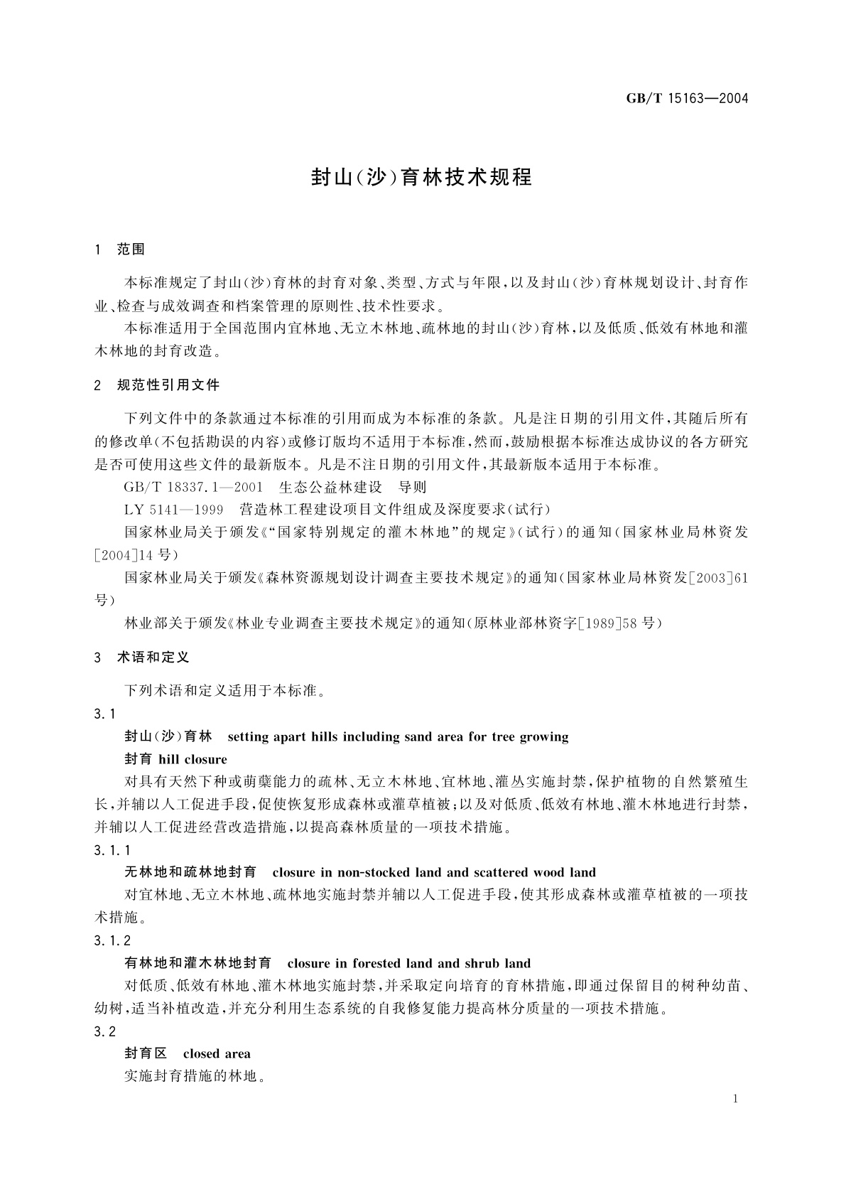 GB/T 15163-2004 封山(沙)育林技术规程