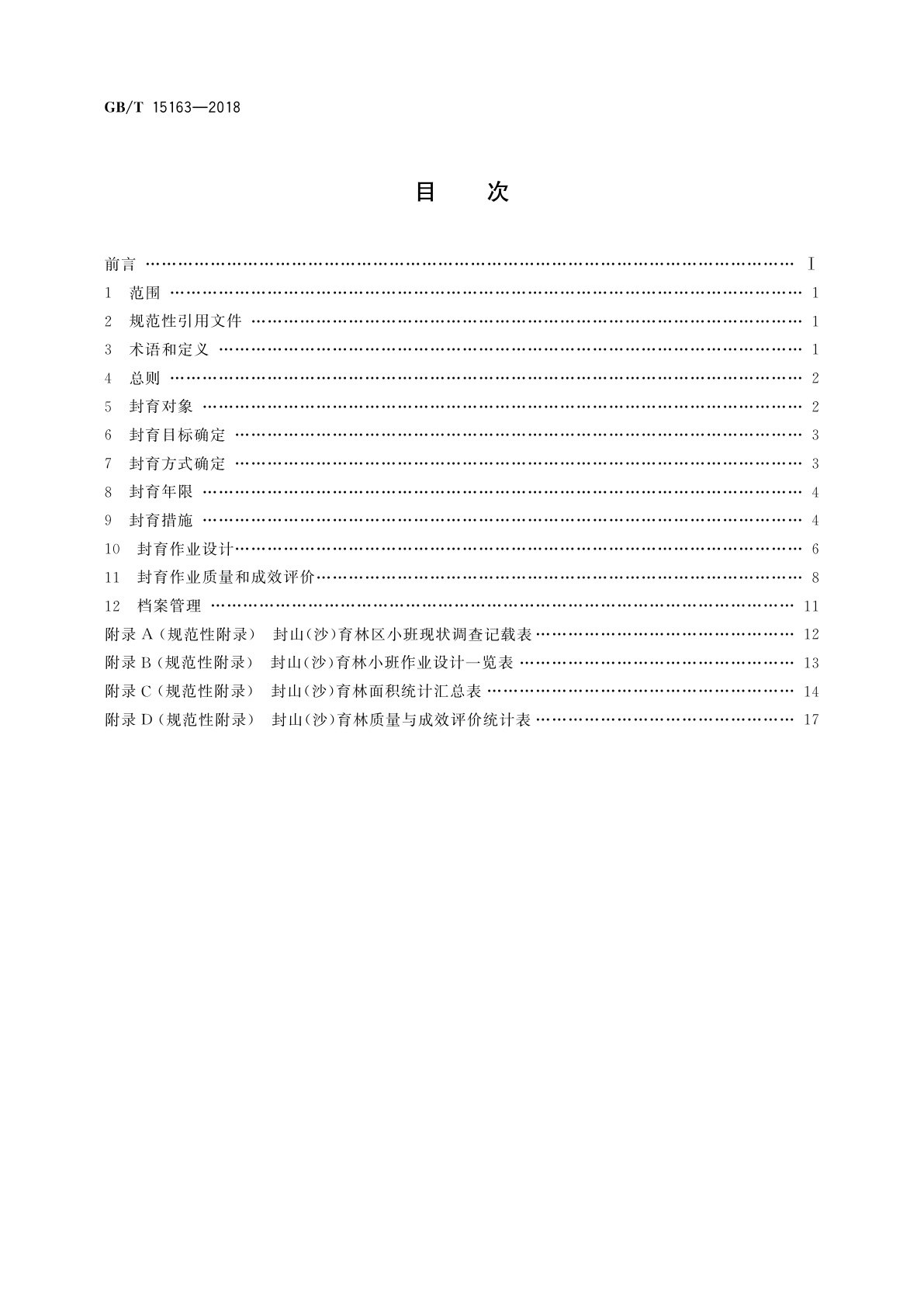 GB/T 15163-2018 封山(沙)育林技术规程