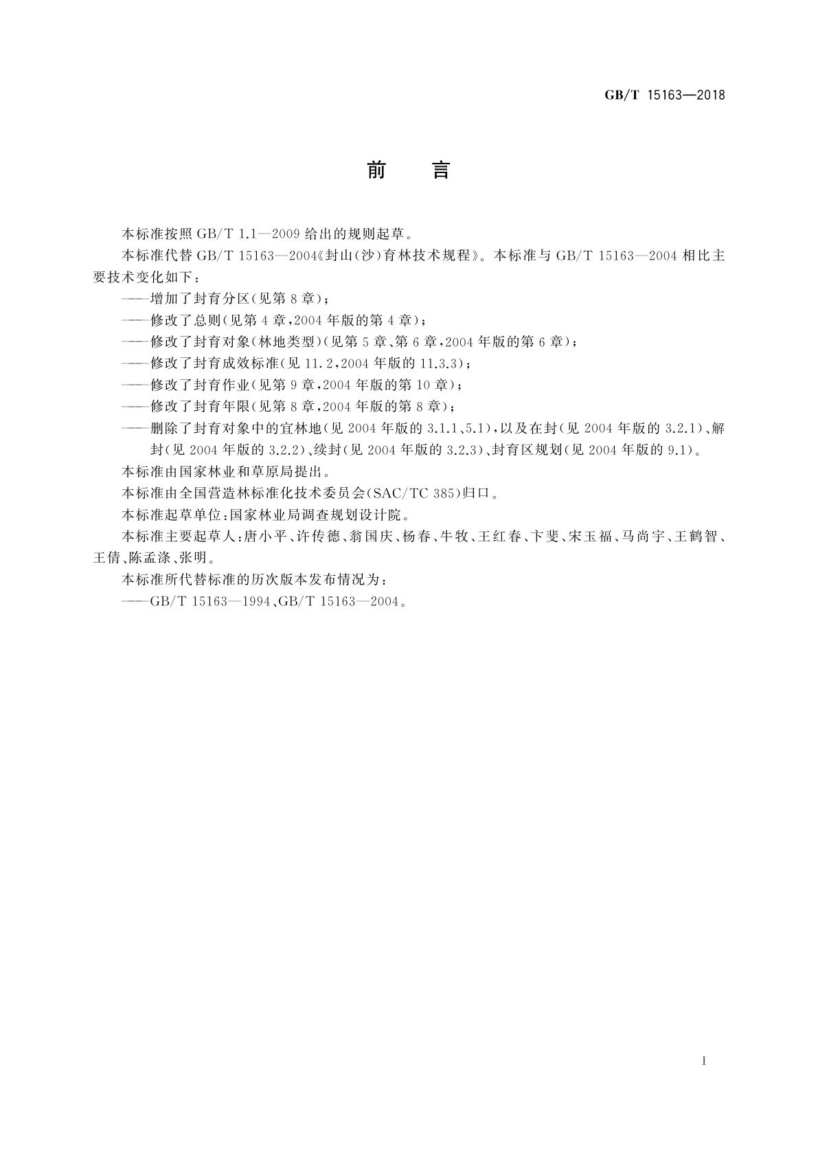 GB/T 15163-2018 封山(沙)育林技术规程