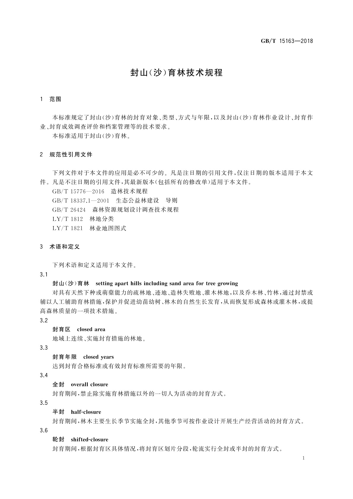 GB/T 15163-2018 封山(沙)育林技术规程