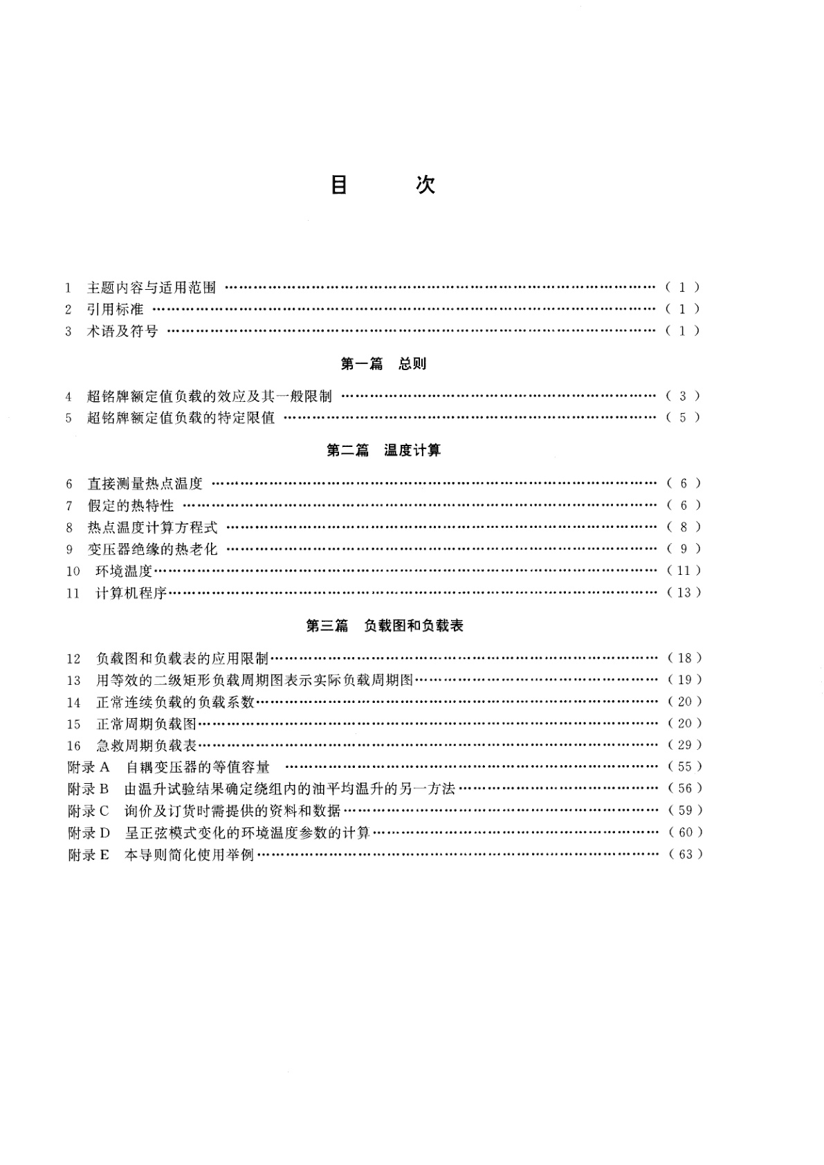 GB/T 15164-1994 油浸式电力变压器负载导则