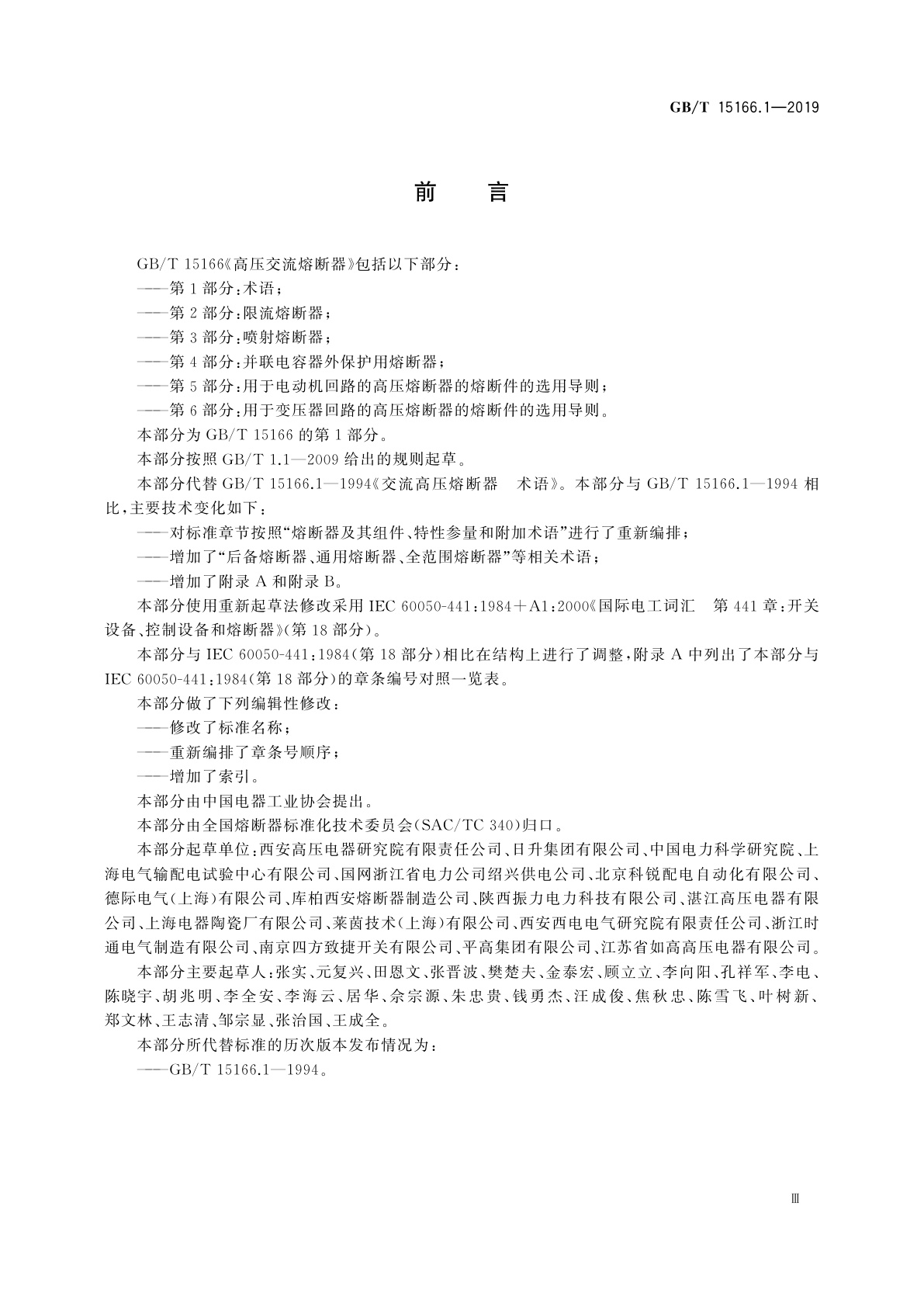 GB/T 15166.1-2019 高压交流熔断器　第1部分：术语