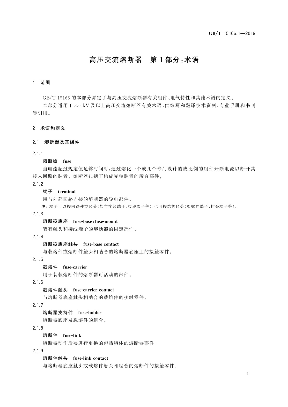 GB/T 15166.1-2019 高压交流熔断器　第1部分：术语