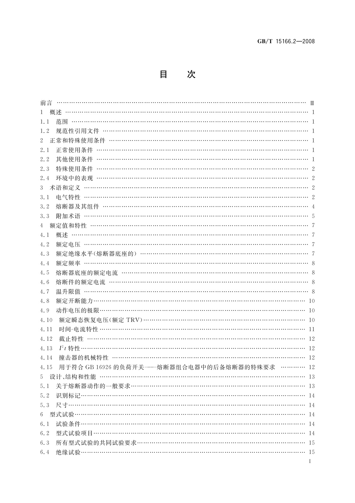 GB/T 15166.2-2008 高压交流熔断器　第2部分：限流熔断器