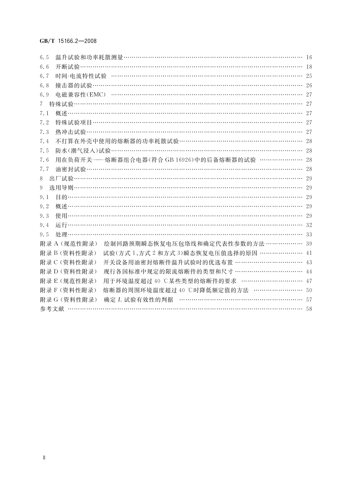GB/T 15166.2-2008 高压交流熔断器　第2部分：限流熔断器