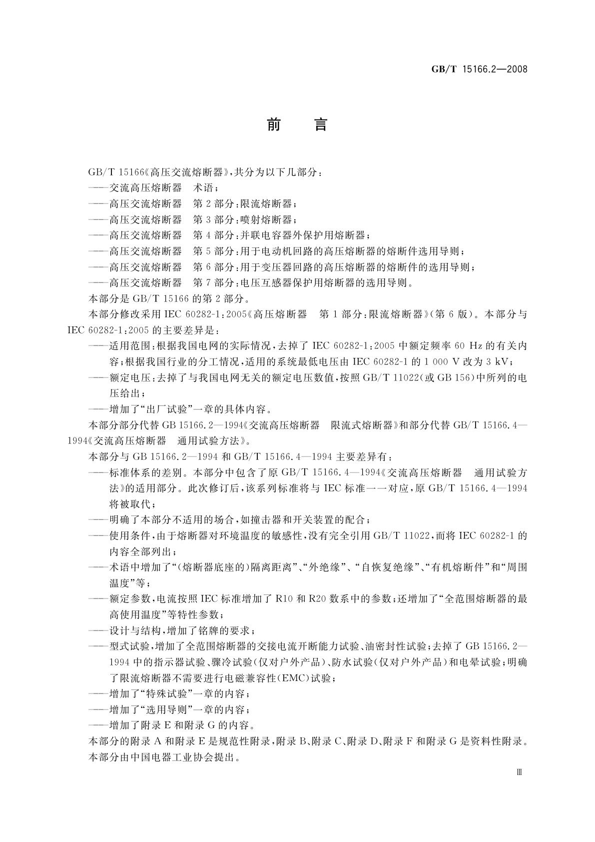 GB/T 15166.2-2008 高压交流熔断器　第2部分：限流熔断器