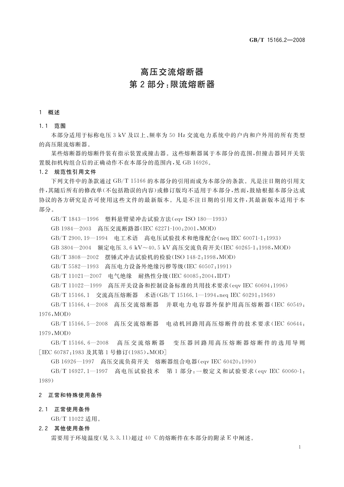 GB/T 15166.2-2008 高压交流熔断器　第2部分：限流熔断器