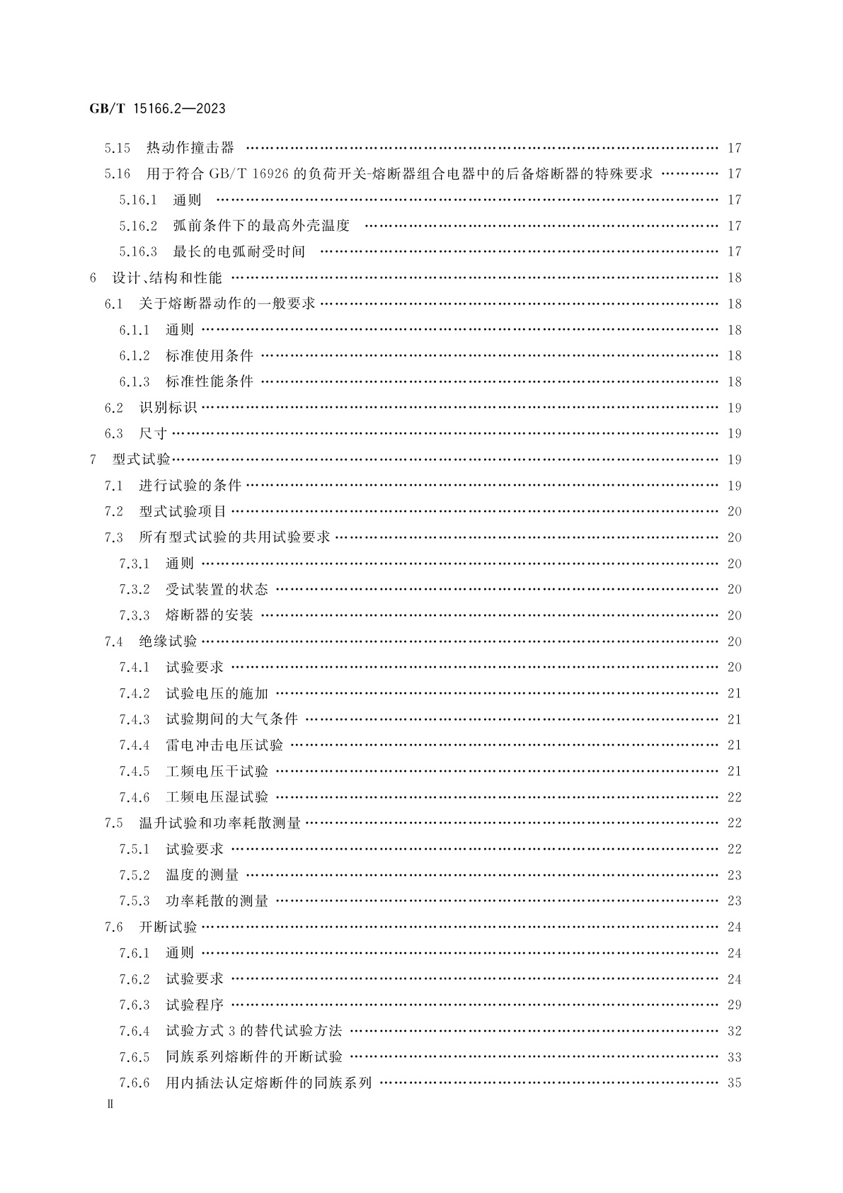 GB/T 15166.2-2023 高压交流熔断器　第2部分：限流熔断器