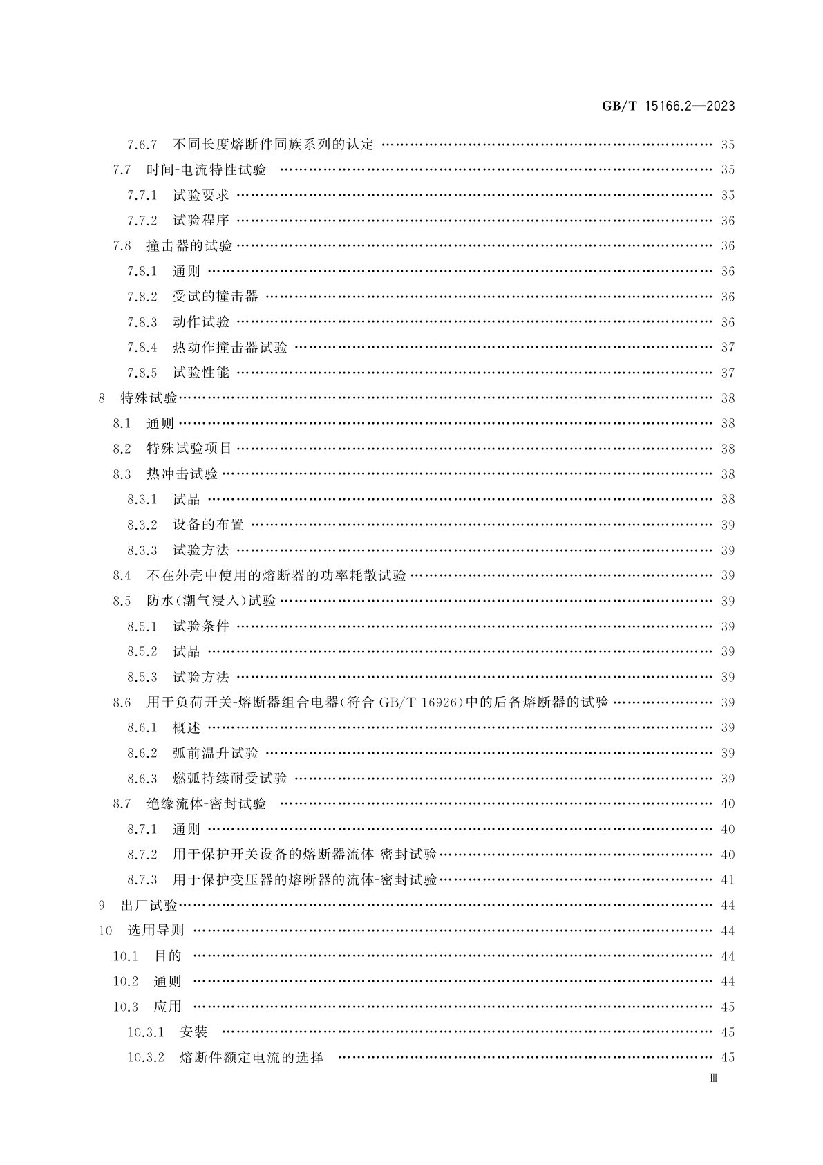 GB/T 15166.2-2023 高压交流熔断器　第2部分：限流熔断器