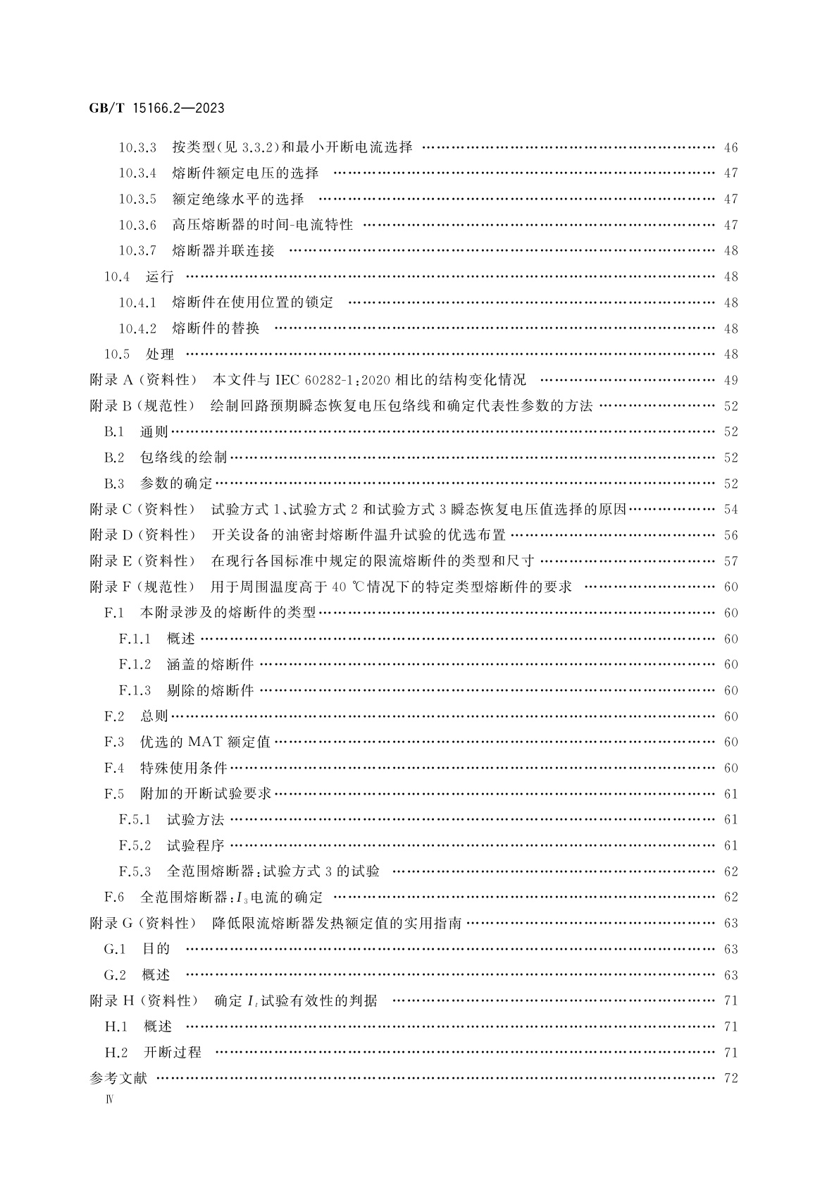 GB/T 15166.2-2023 高压交流熔断器　第2部分：限流熔断器