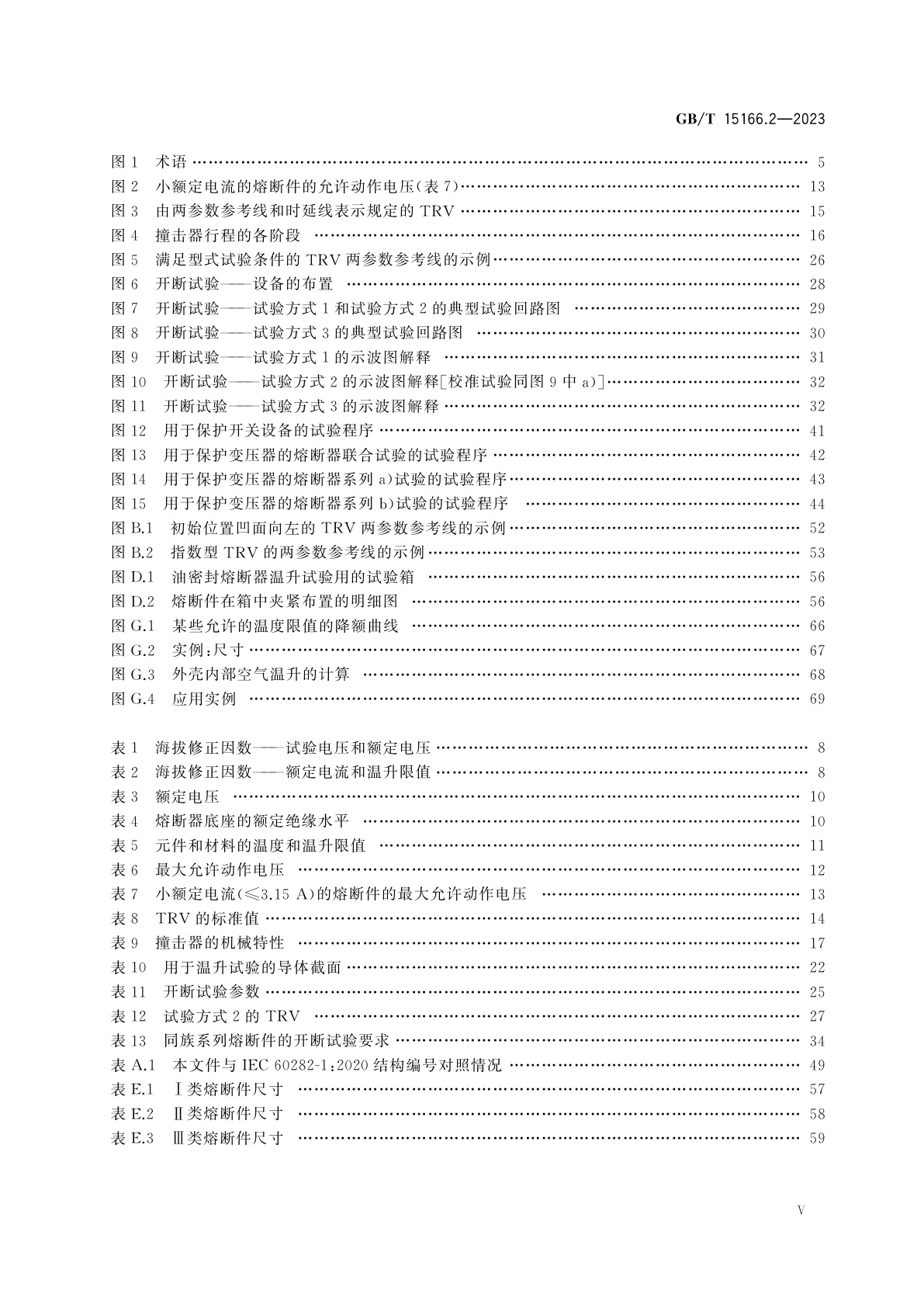 GB/T 15166.2-2023 高压交流熔断器　第2部分：限流熔断器