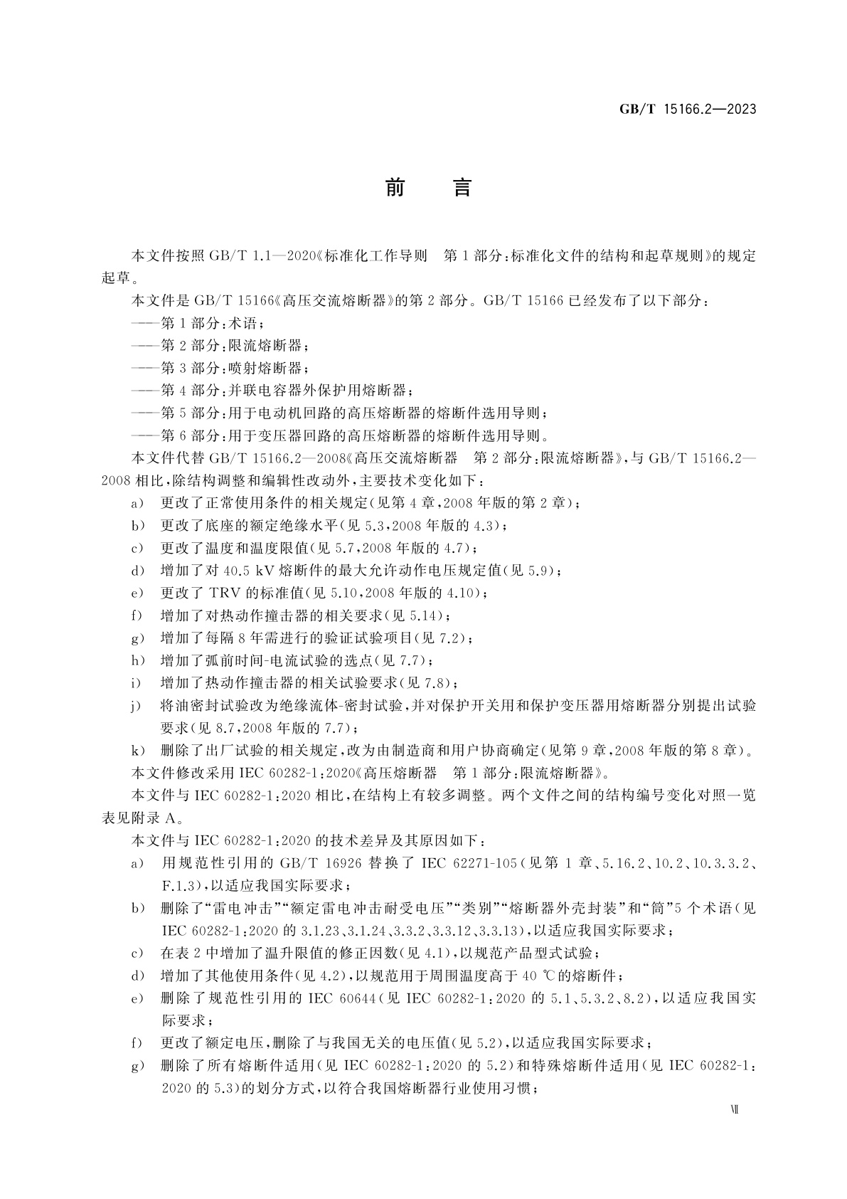 GB/T 15166.2-2023 高压交流熔断器　第2部分：限流熔断器
