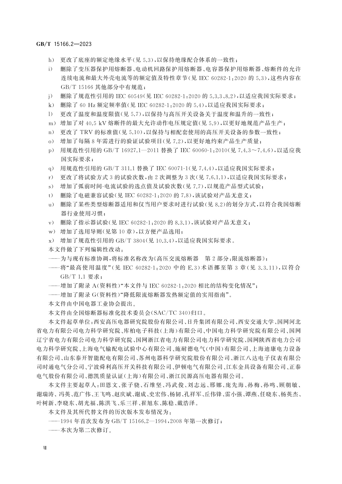 GB/T 15166.2-2023 高压交流熔断器　第2部分：限流熔断器