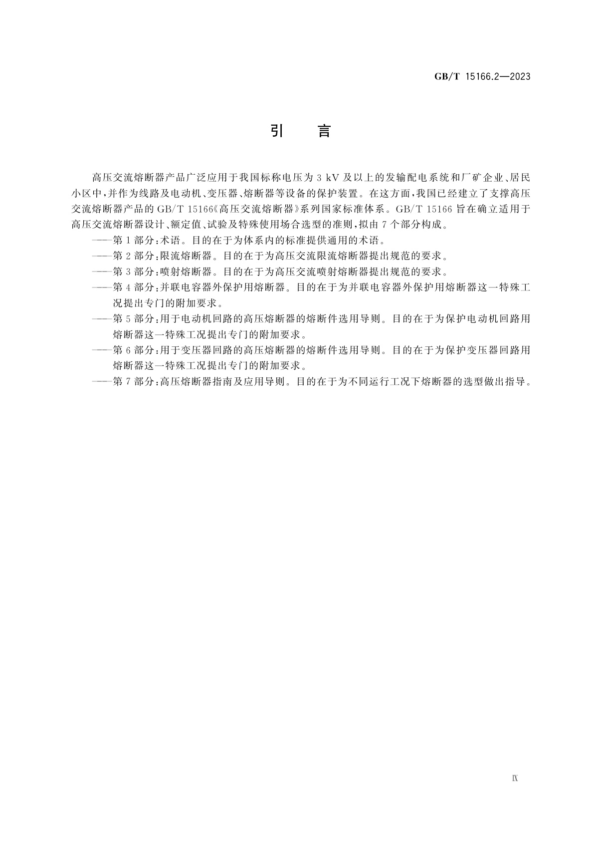 GB/T 15166.2-2023 高压交流熔断器　第2部分：限流熔断器