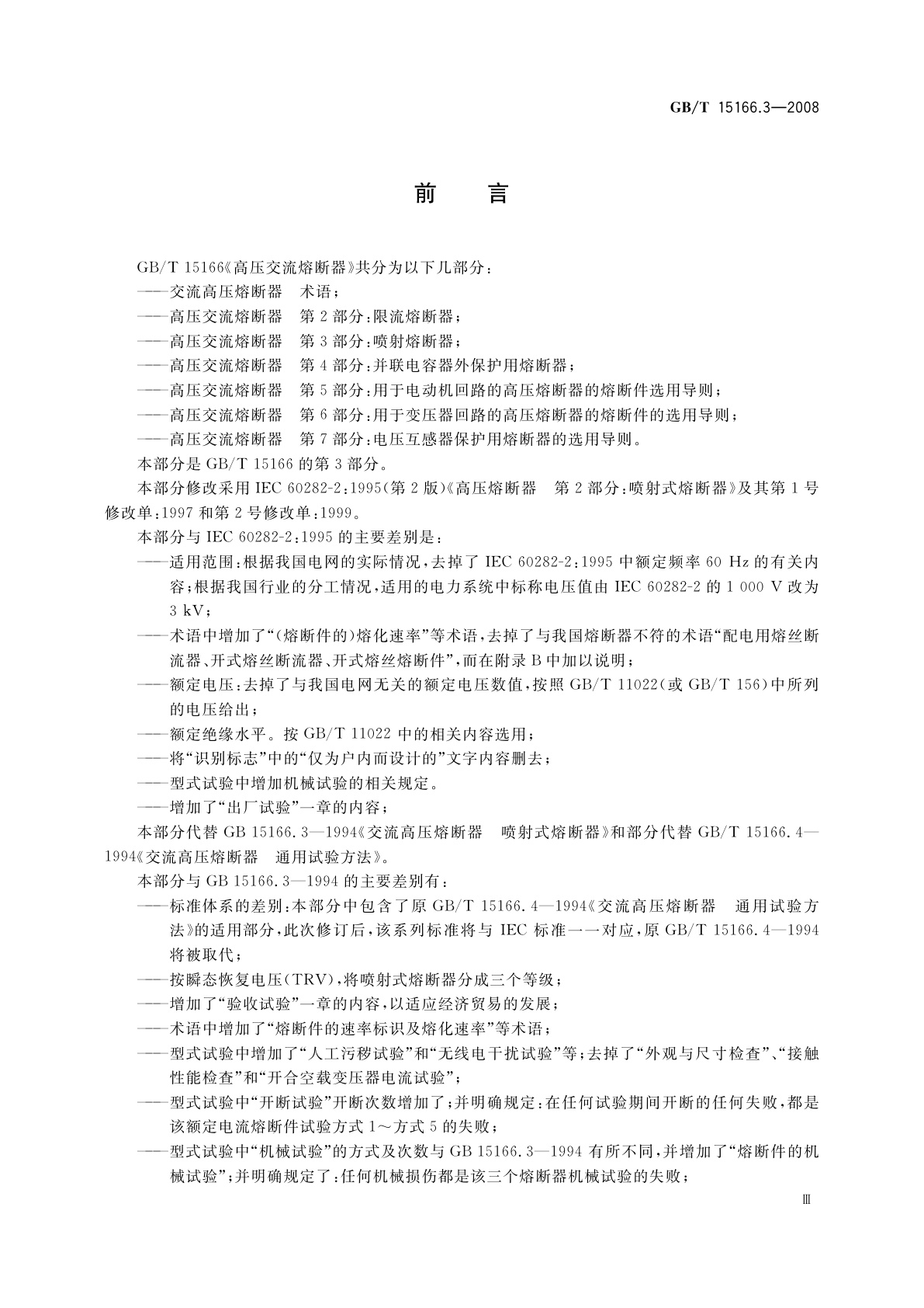 GB/T 15166.3-2008 高压交流熔断器　第3部分：喷射熔断器