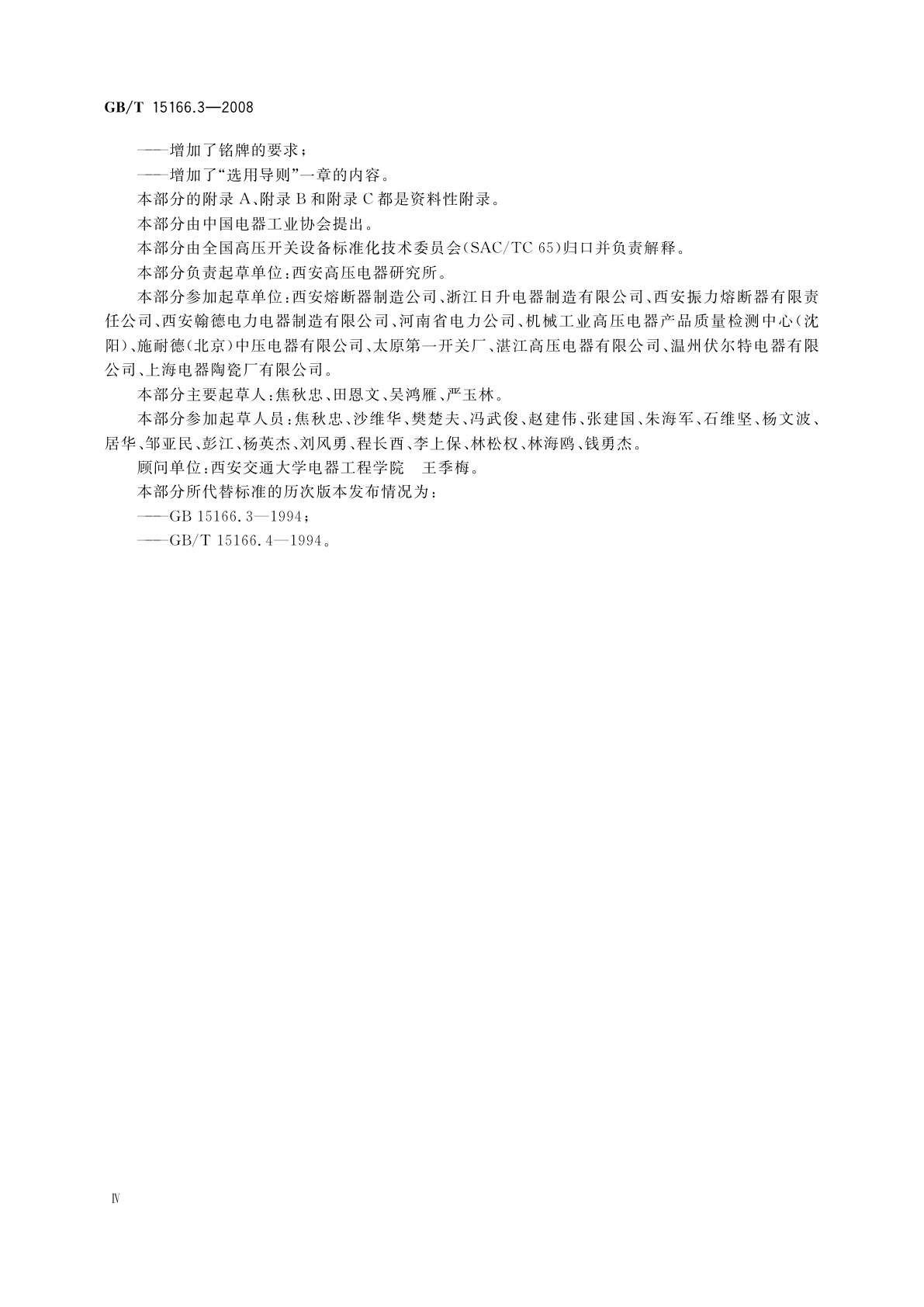 GB/T 15166.3-2008 高压交流熔断器　第3部分：喷射熔断器