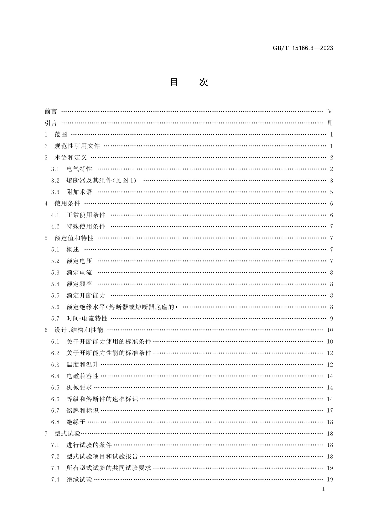 GB/T 15166.3-2023 高压交流熔断器　第3部分:喷射熔断器