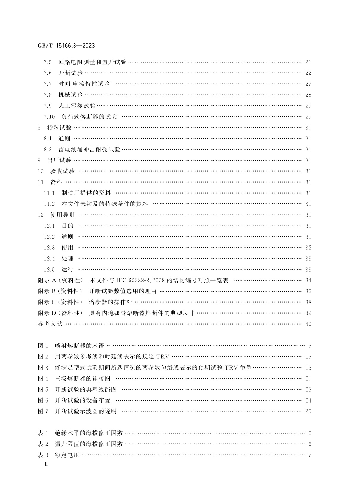 GB/T 15166.3-2023 高压交流熔断器　第3部分:喷射熔断器