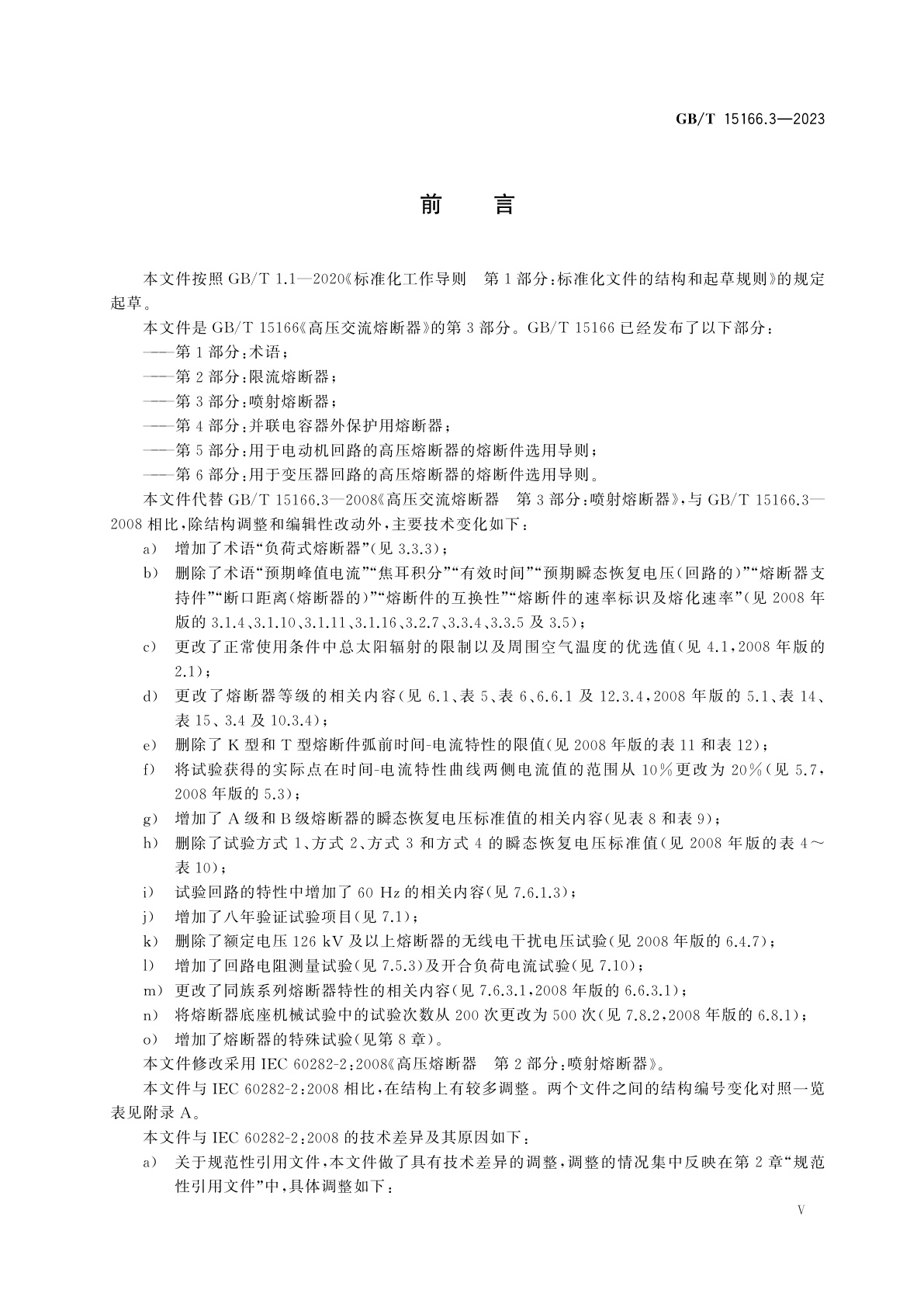 GB/T 15166.3-2023 高压交流熔断器　第3部分:喷射熔断器
