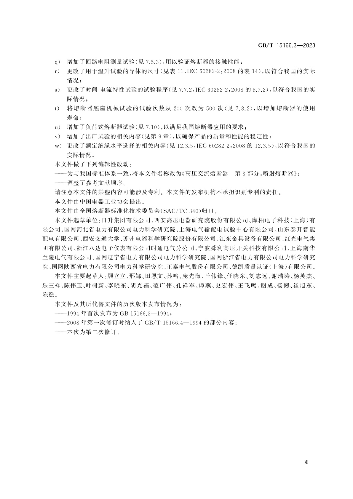 GB/T 15166.3-2023 高压交流熔断器　第3部分:喷射熔断器