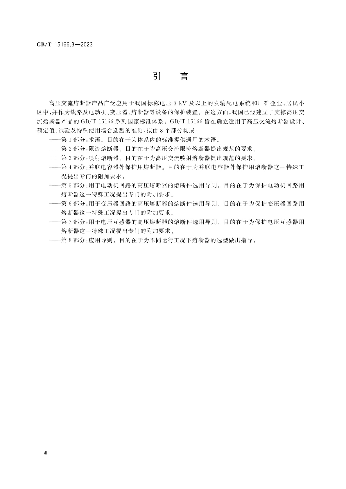 GB/T 15166.3-2023 高压交流熔断器　第3部分:喷射熔断器