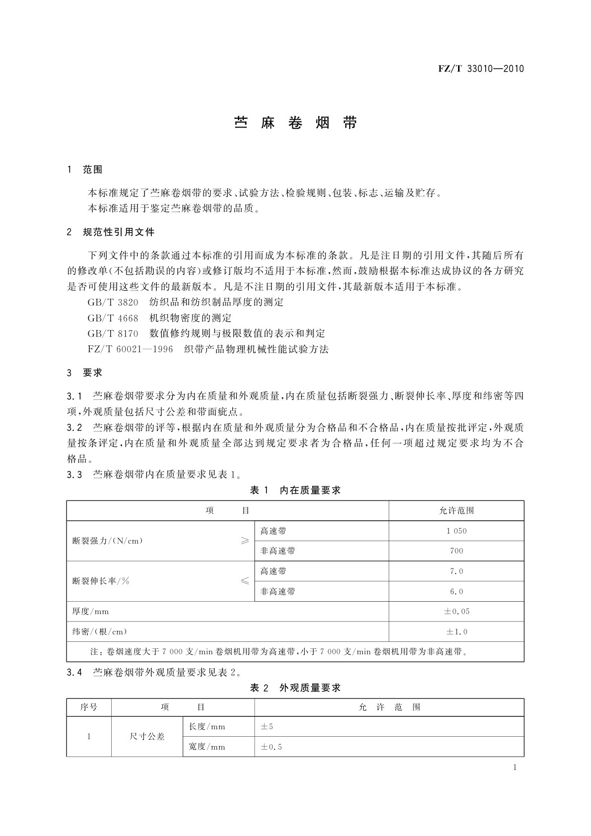 FZ/T 33010-2010 苎麻卷烟带