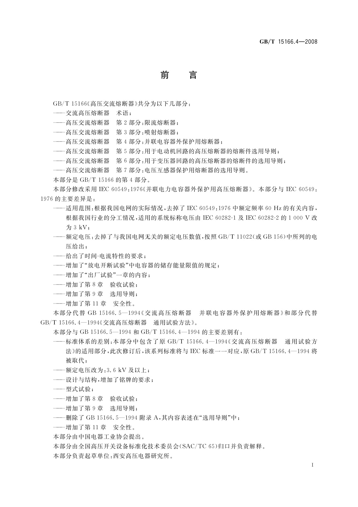 GB/T 15166.4-2008 高压交流熔断器　第4部分：并联电容器外保护用熔断器