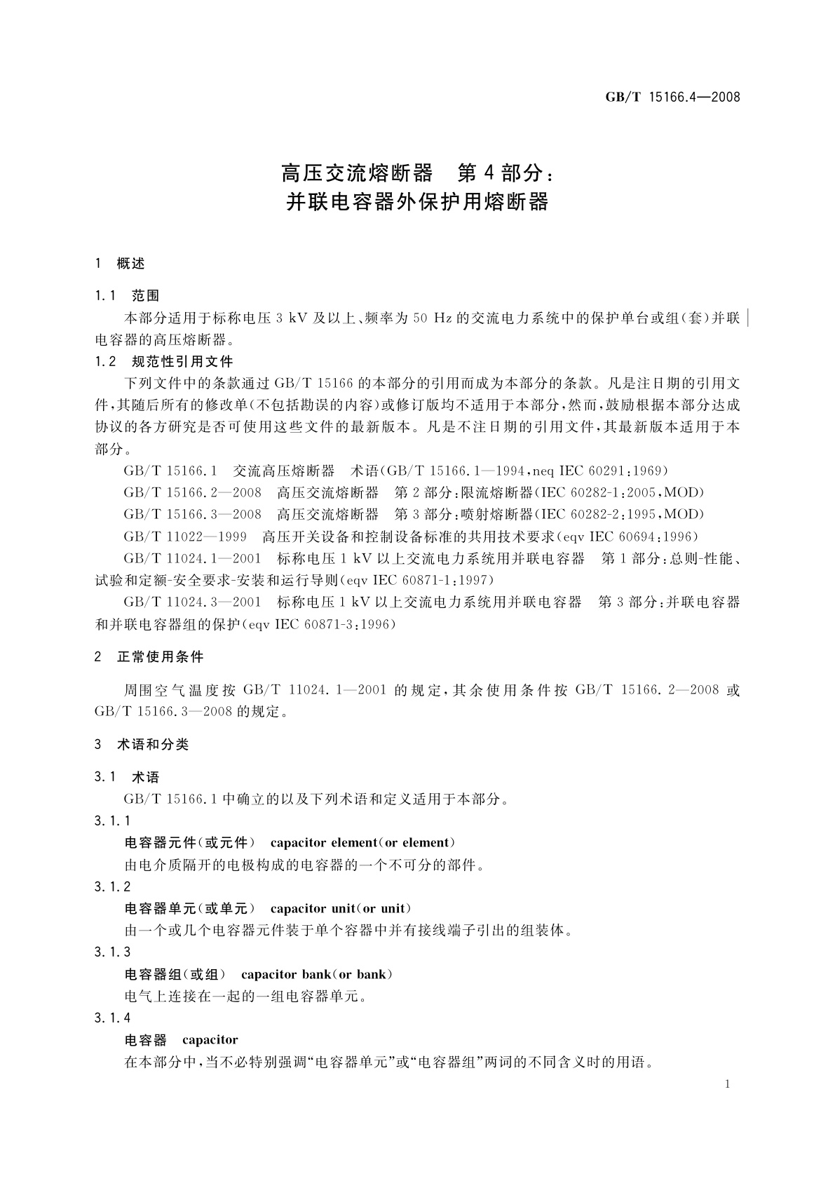 GB/T 15166.4-2008 高压交流熔断器　第4部分：并联电容器外保护用熔断器