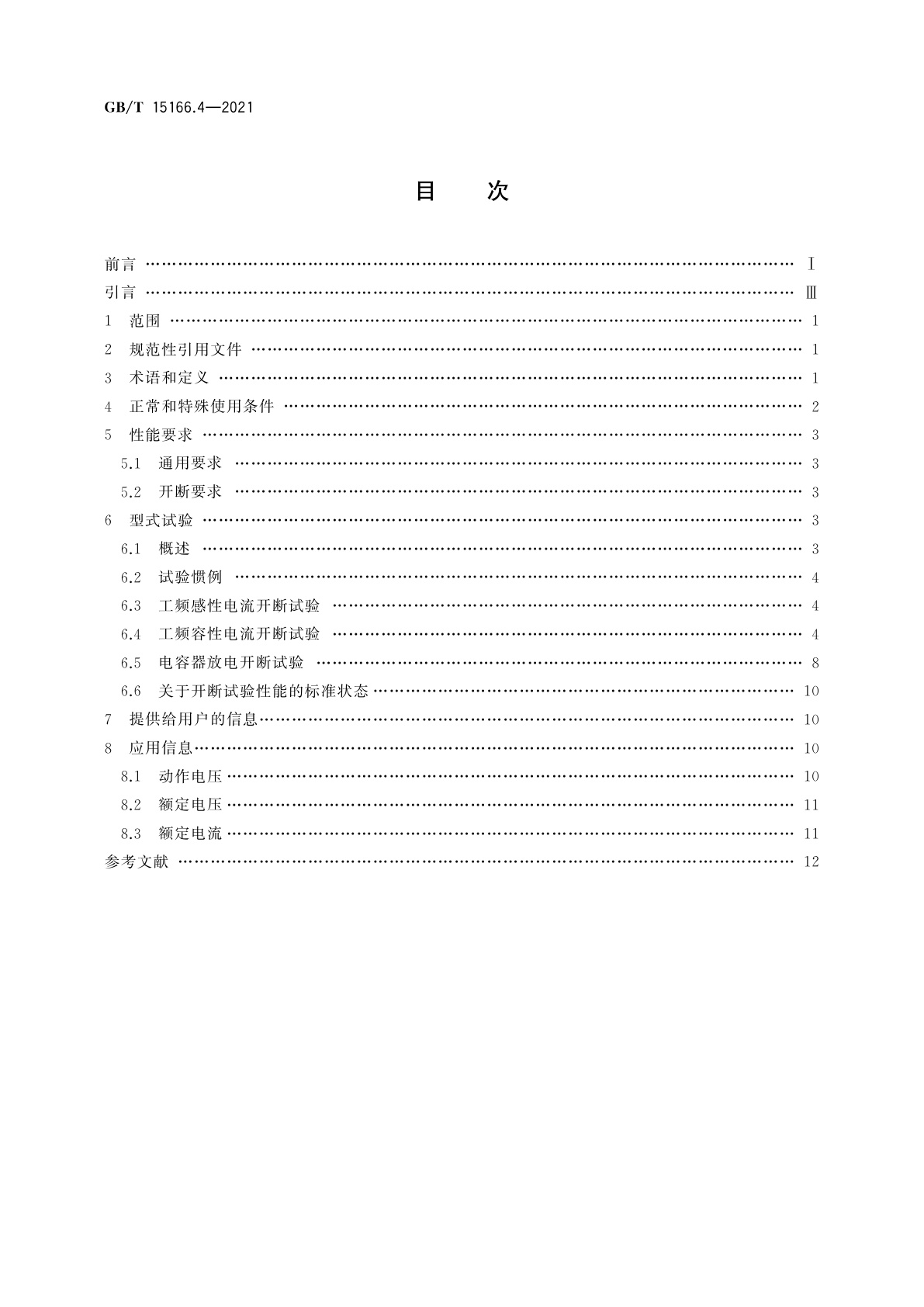 GB/T 15166.4-2021 高压交流熔断器　第4部分：并联电容器外保护用熔断器