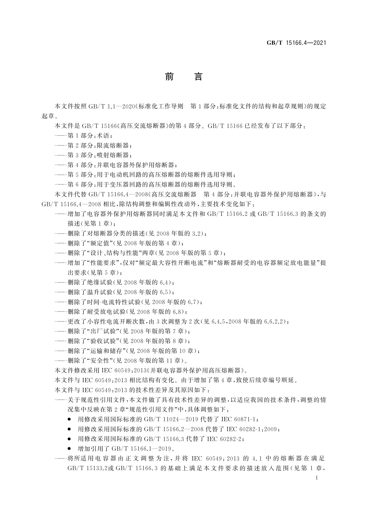GB/T 15166.4-2021 高压交流熔断器　第4部分：并联电容器外保护用熔断器