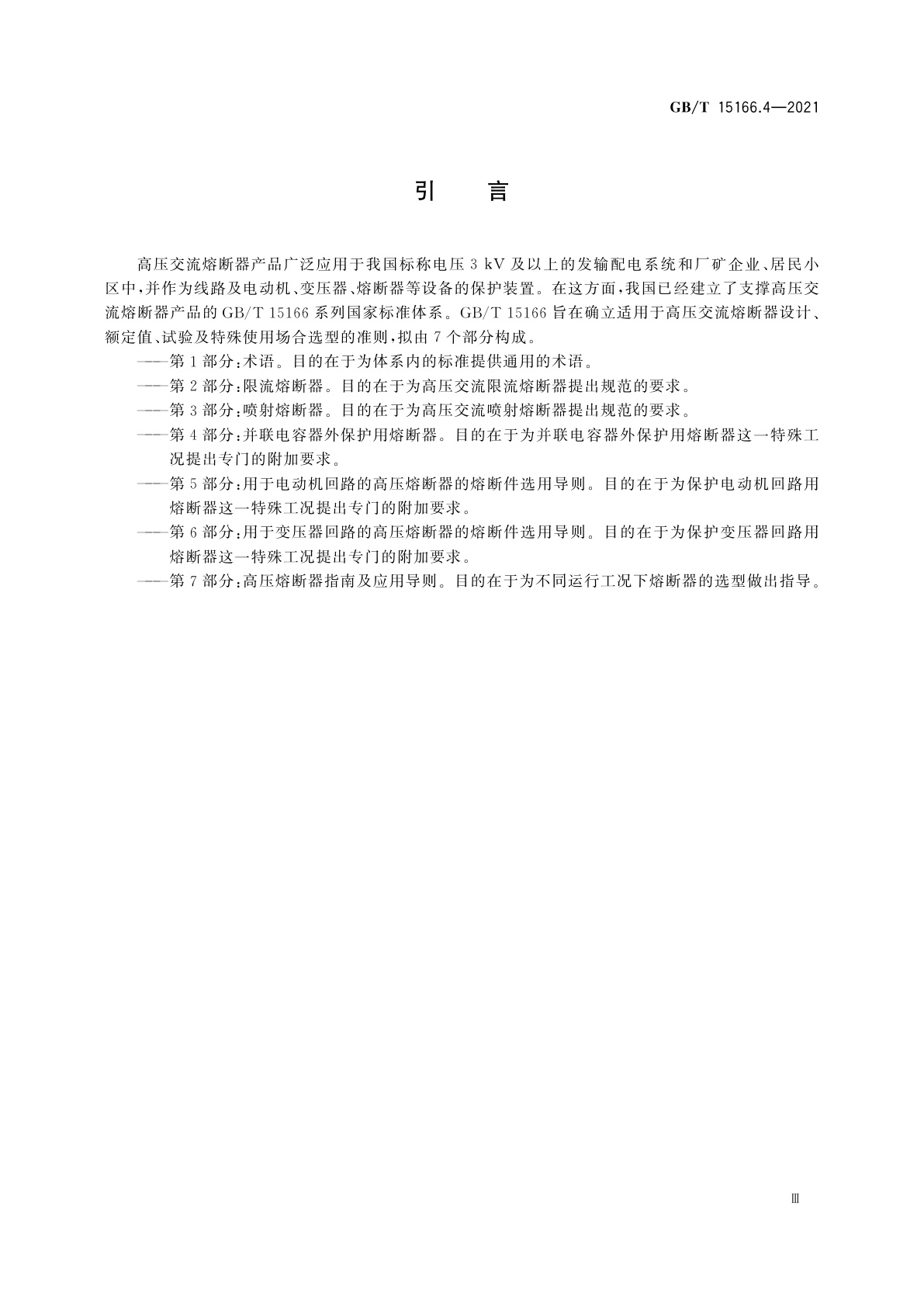 GB/T 15166.4-2021 高压交流熔断器　第4部分：并联电容器外保护用熔断器