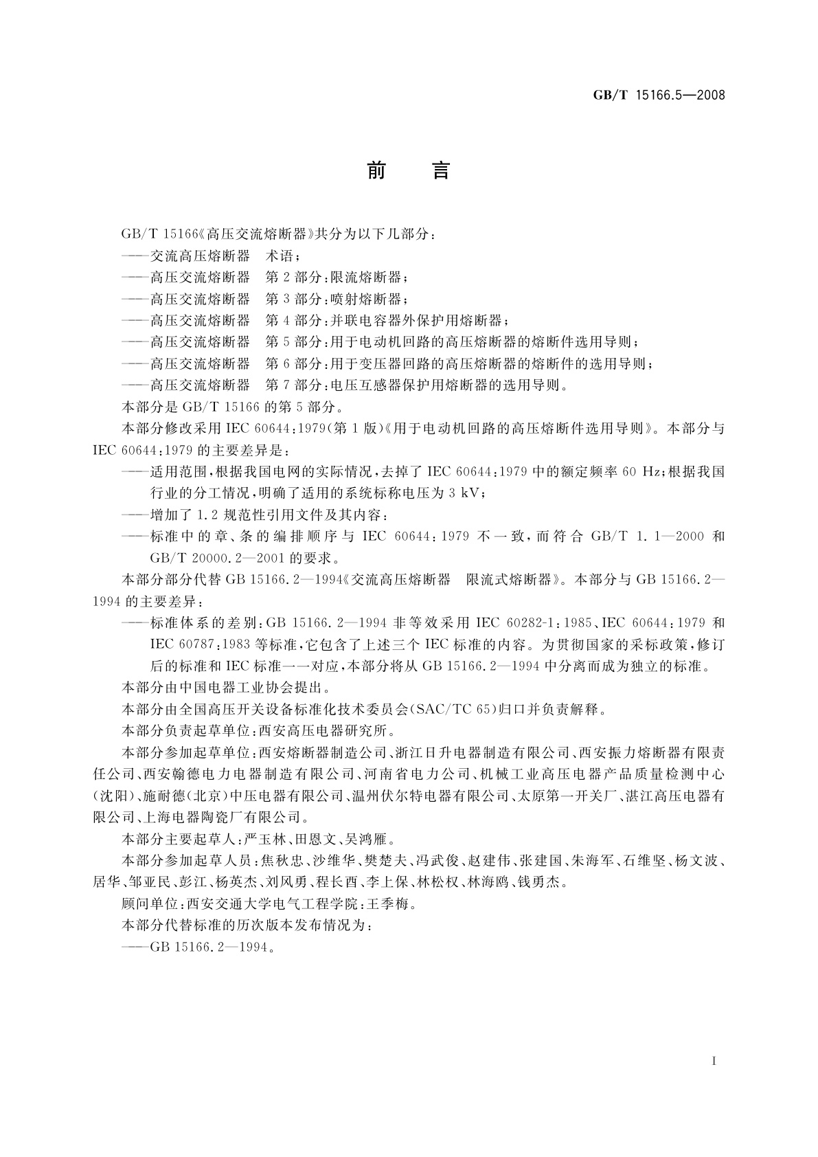 GB/T 15166.5-2008 高压交流熔断器　第5部分：用于电动机回路的高压熔断器的熔断件选用导则