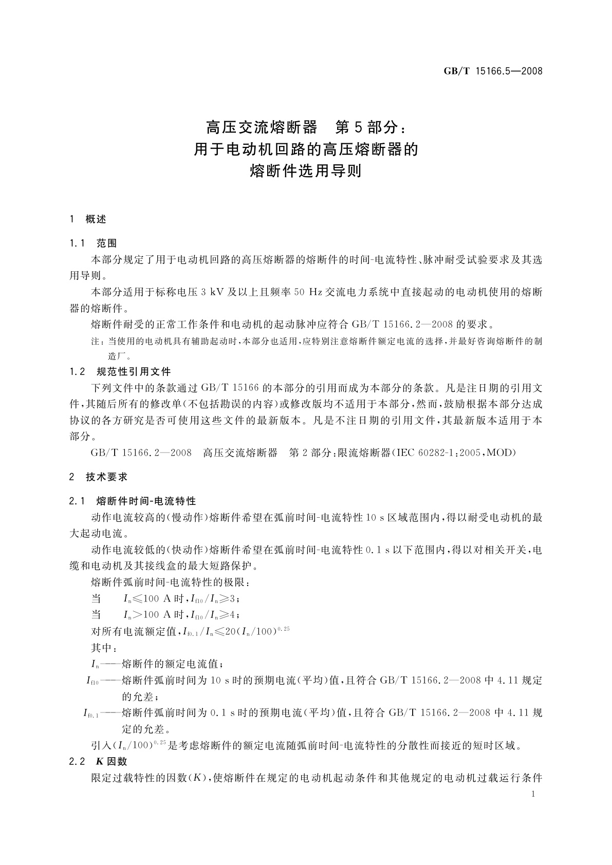 GB/T 15166.5-2008 高压交流熔断器　第5部分：用于电动机回路的高压熔断器的熔断件选用导则
