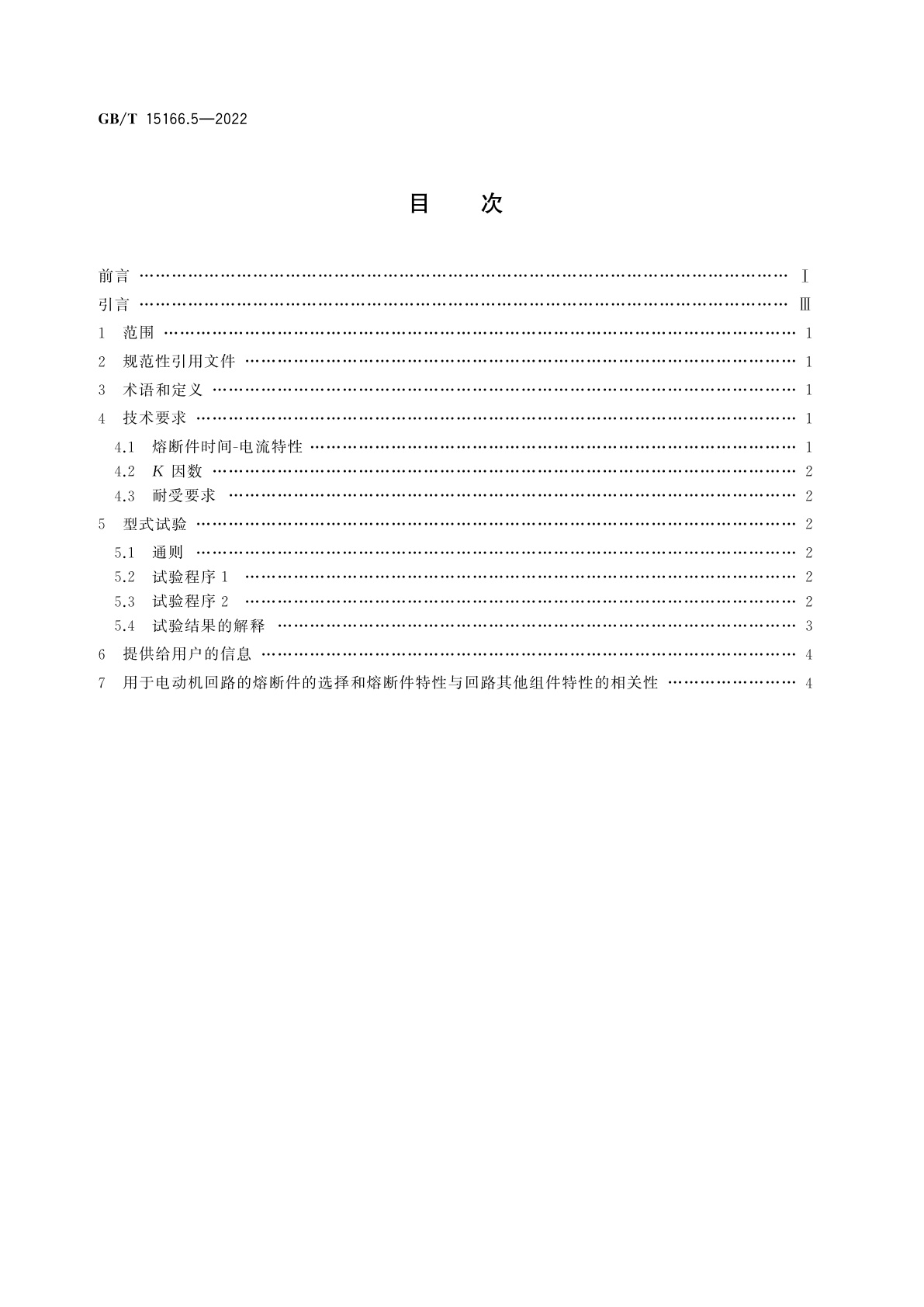 GB/T 15166.5-2022 高压交流熔断器　第5部分：用于电动机回路的高压熔断器的熔断件选用导则