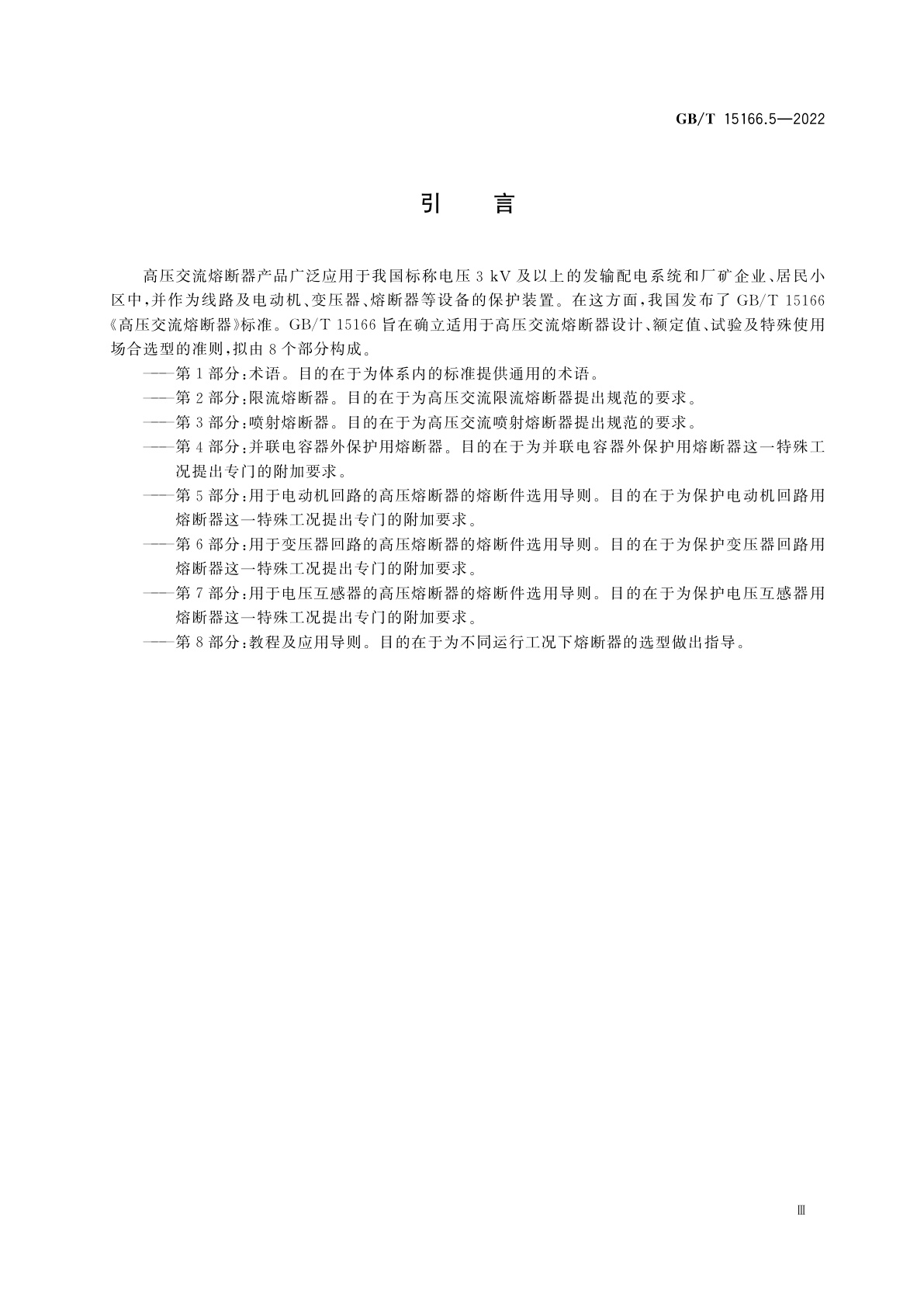 GB/T 15166.5-2022 高压交流熔断器　第5部分：用于电动机回路的高压熔断器的熔断件选用导则