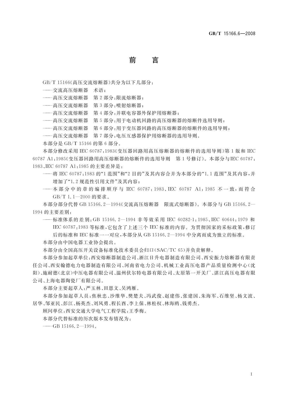 GB/T 15166.6-2008 高压交流熔断器　第6部分：用于变压器回路的高压熔断器的熔断件选用导则