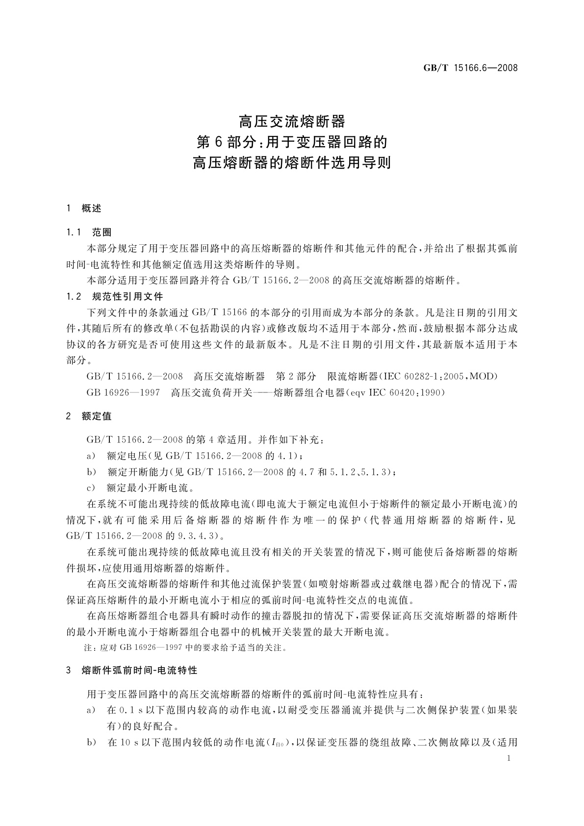 GB/T 15166.6-2008 高压交流熔断器　第6部分：用于变压器回路的高压熔断器的熔断件选用导则