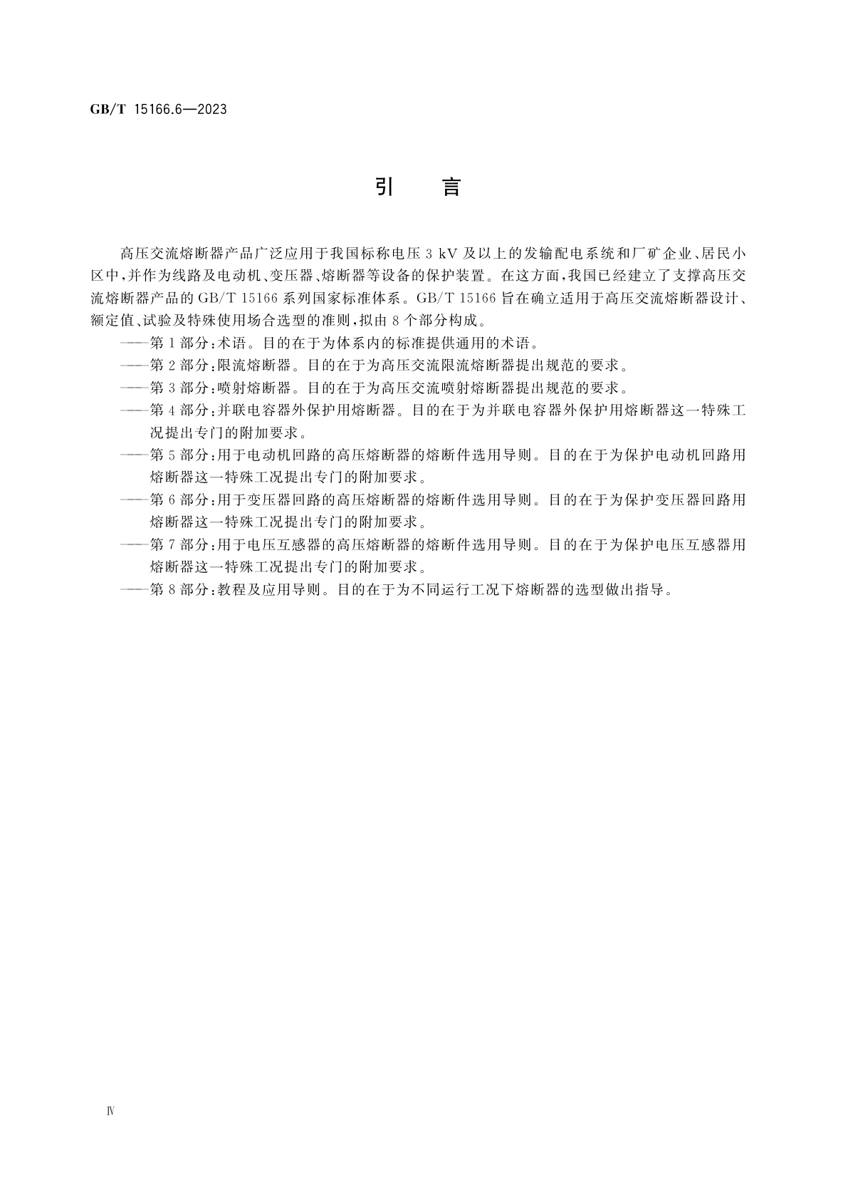 GB/T 15166.6-2023 高压交流熔断器　第6部分：用于变压器回路的高压熔断器的熔断件选用导则