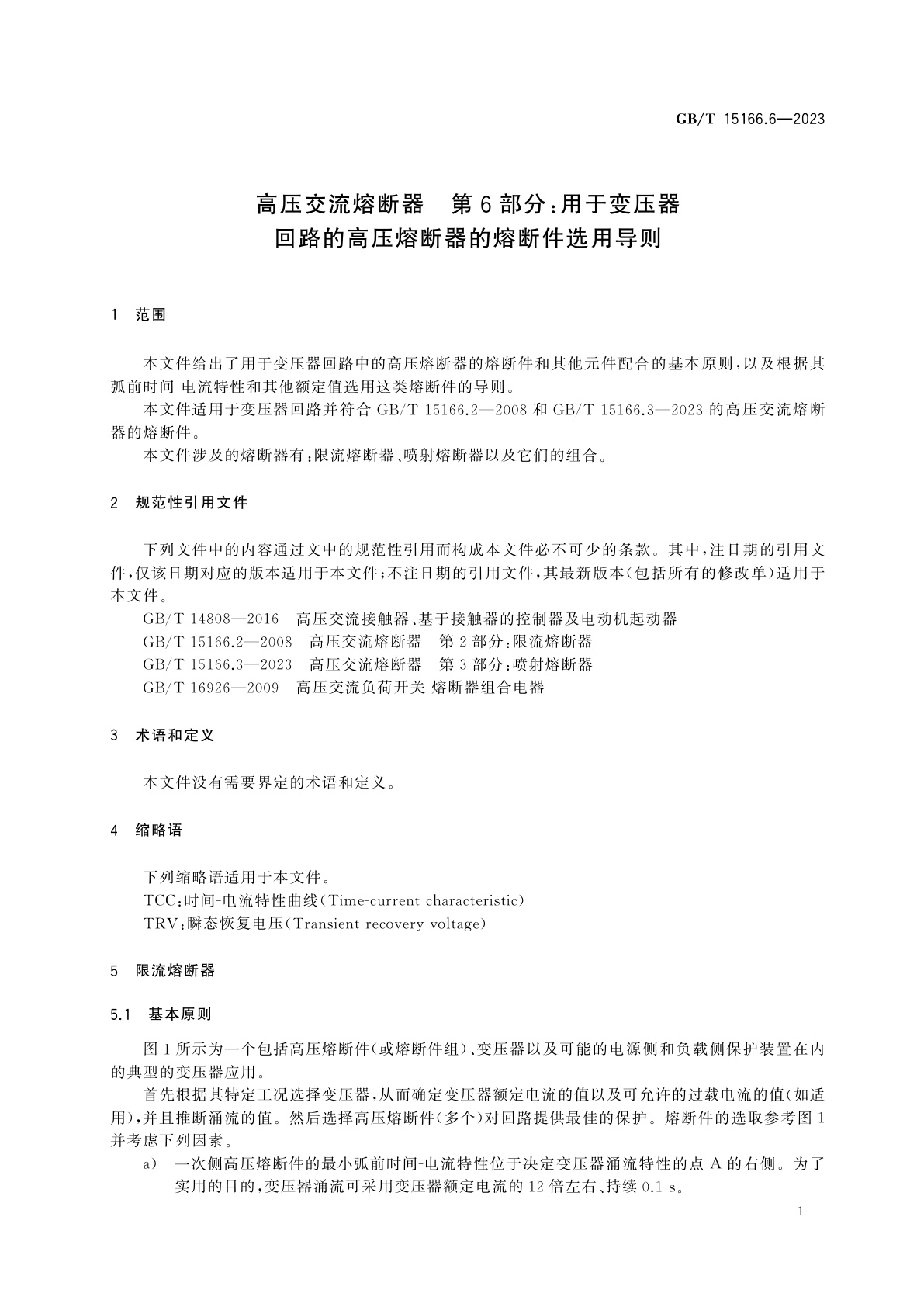 GB/T 15166.6-2023 高压交流熔断器　第6部分：用于变压器回路的高压熔断器的熔断件选用导则