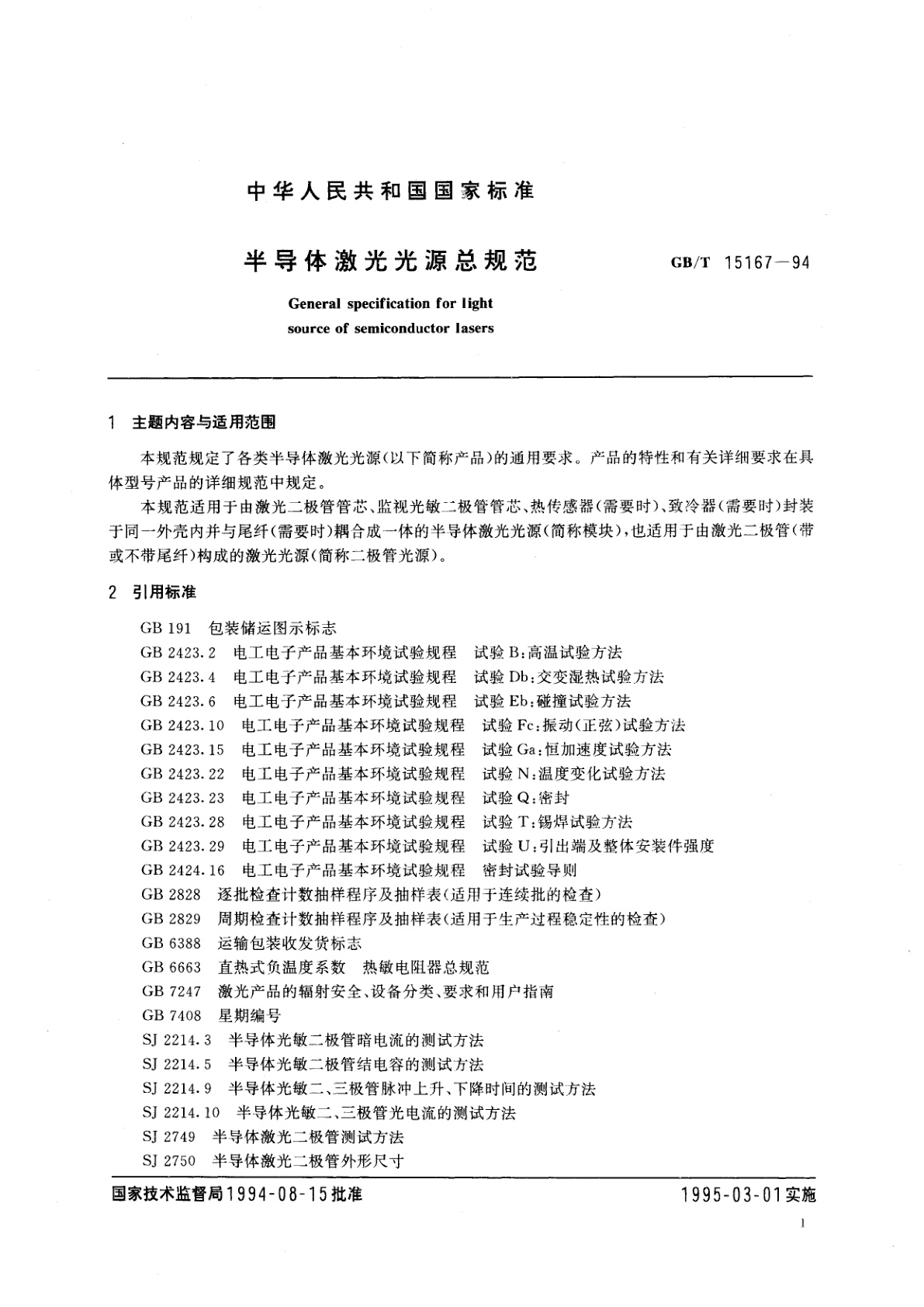 GB/T 15167-1994 半导体激光光源总规范