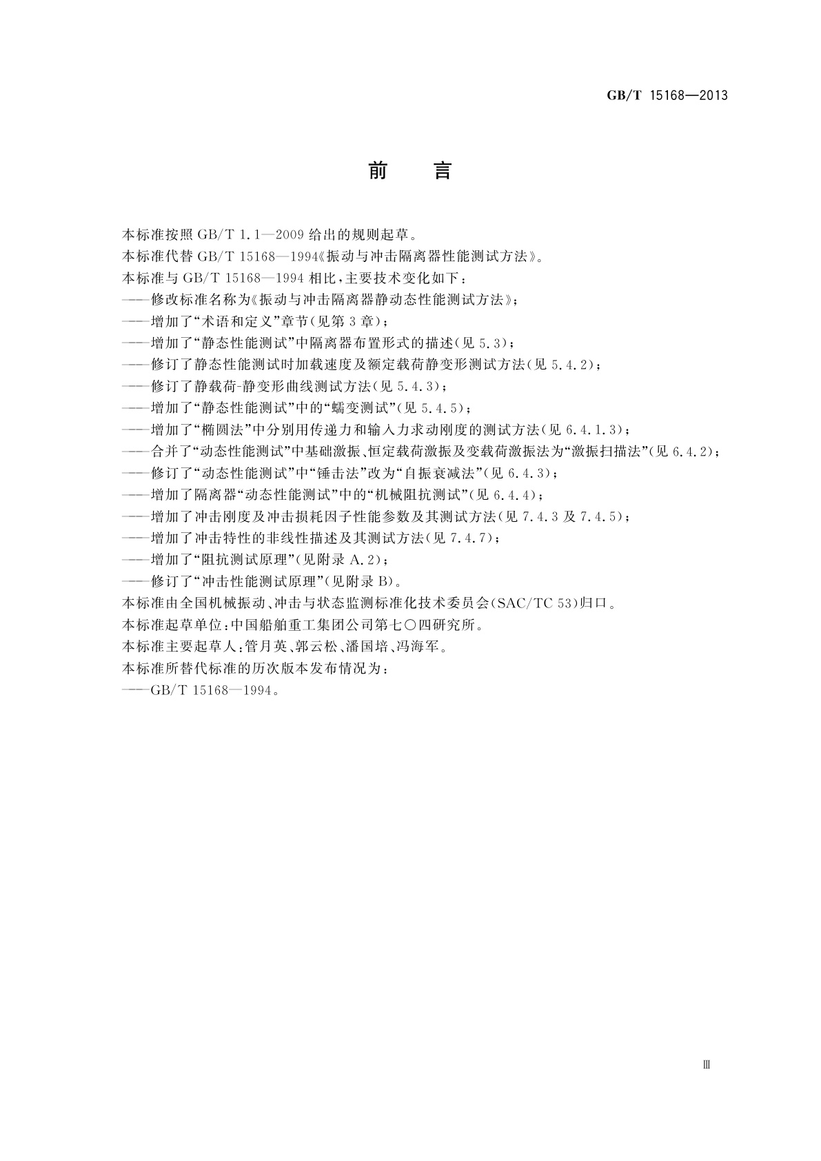 GB/T 15168-2013 振动与冲击隔离器静、动态性能测试方法