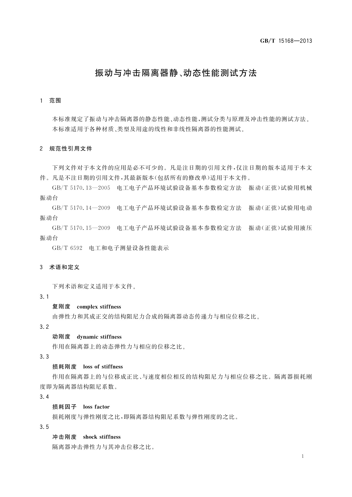 GB/T 15168-2013 振动与冲击隔离器静、动态性能测试方法
