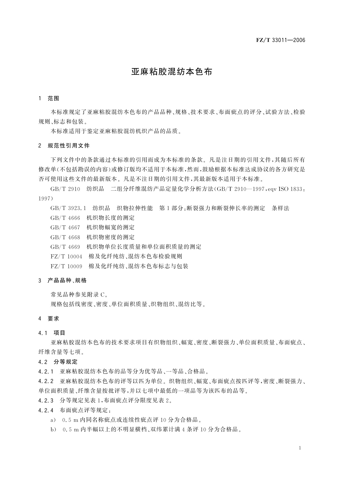 FZ/T 33011-2006 亚麻粘胶混纺本色布