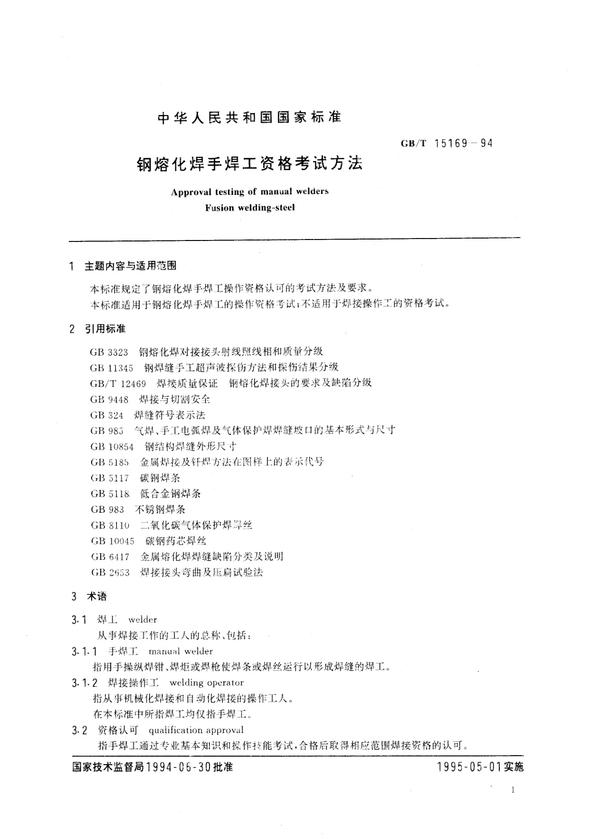 GB/T 15169-1994 钢熔化焊手焊工资格考试方法