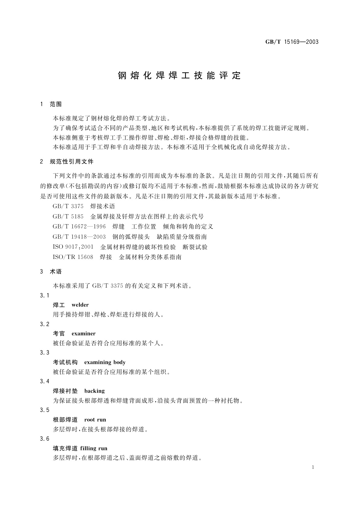 GB/T 15169-2003 钢熔化焊焊工技能评定