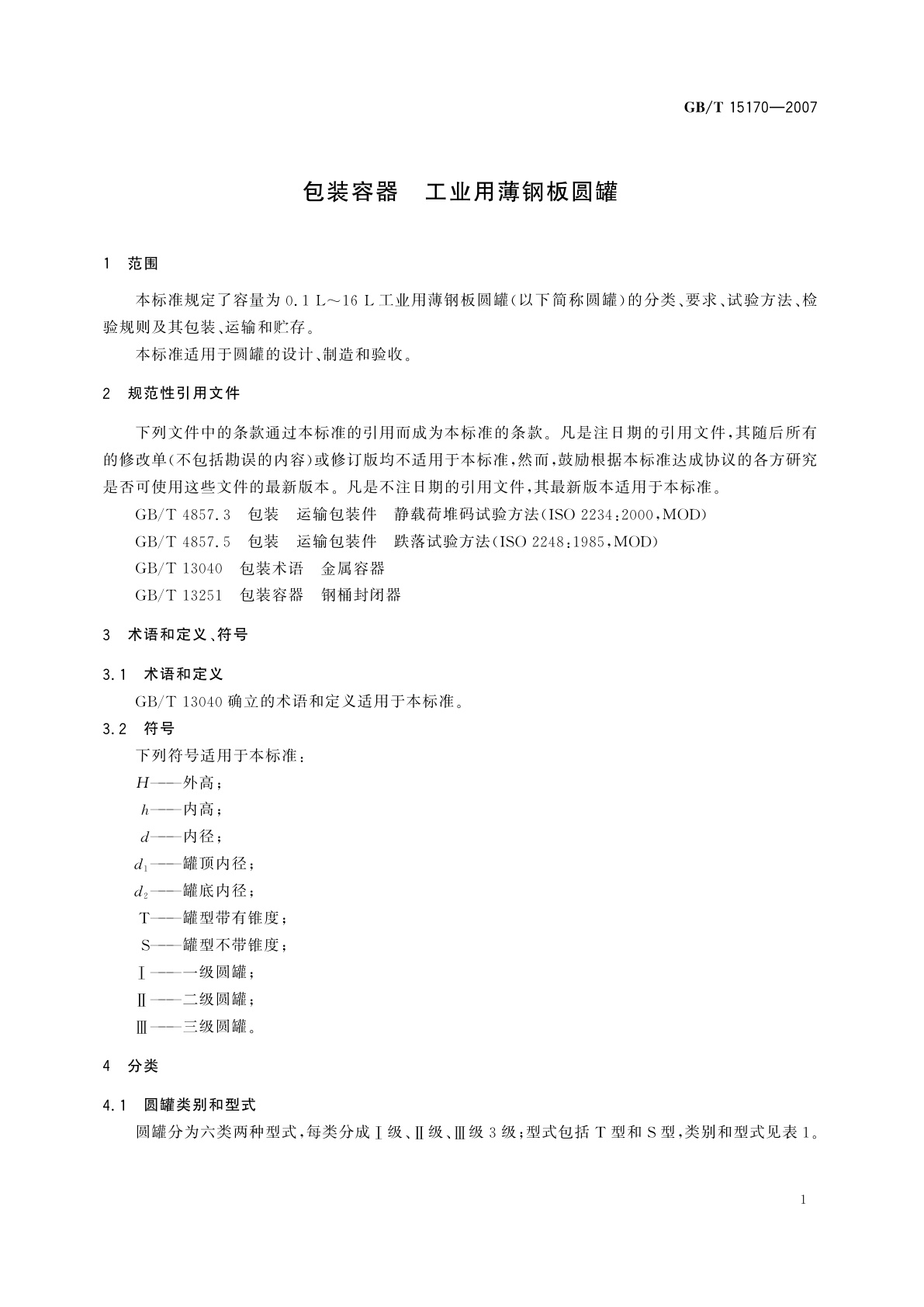 GB/T 15170-2007 包装容器　工业用薄钢板圆罐