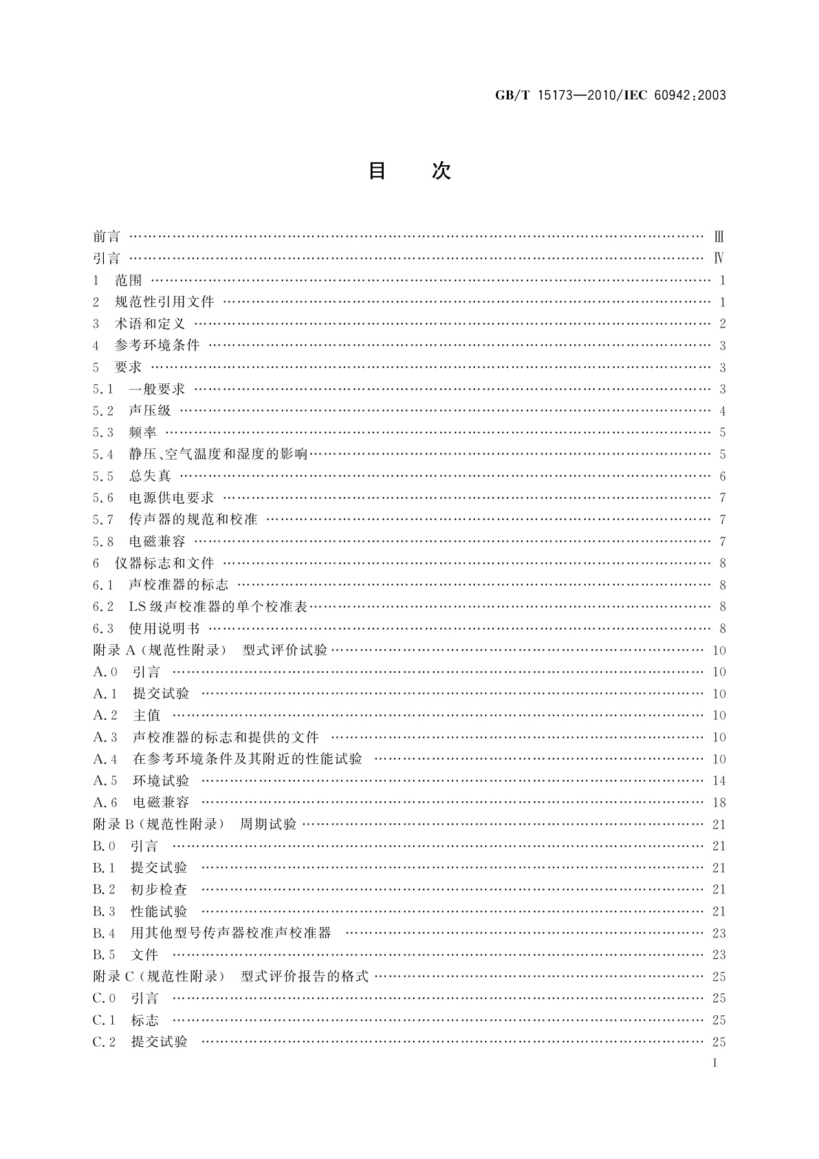 GB/T 15173-2010 电声学　声校准器