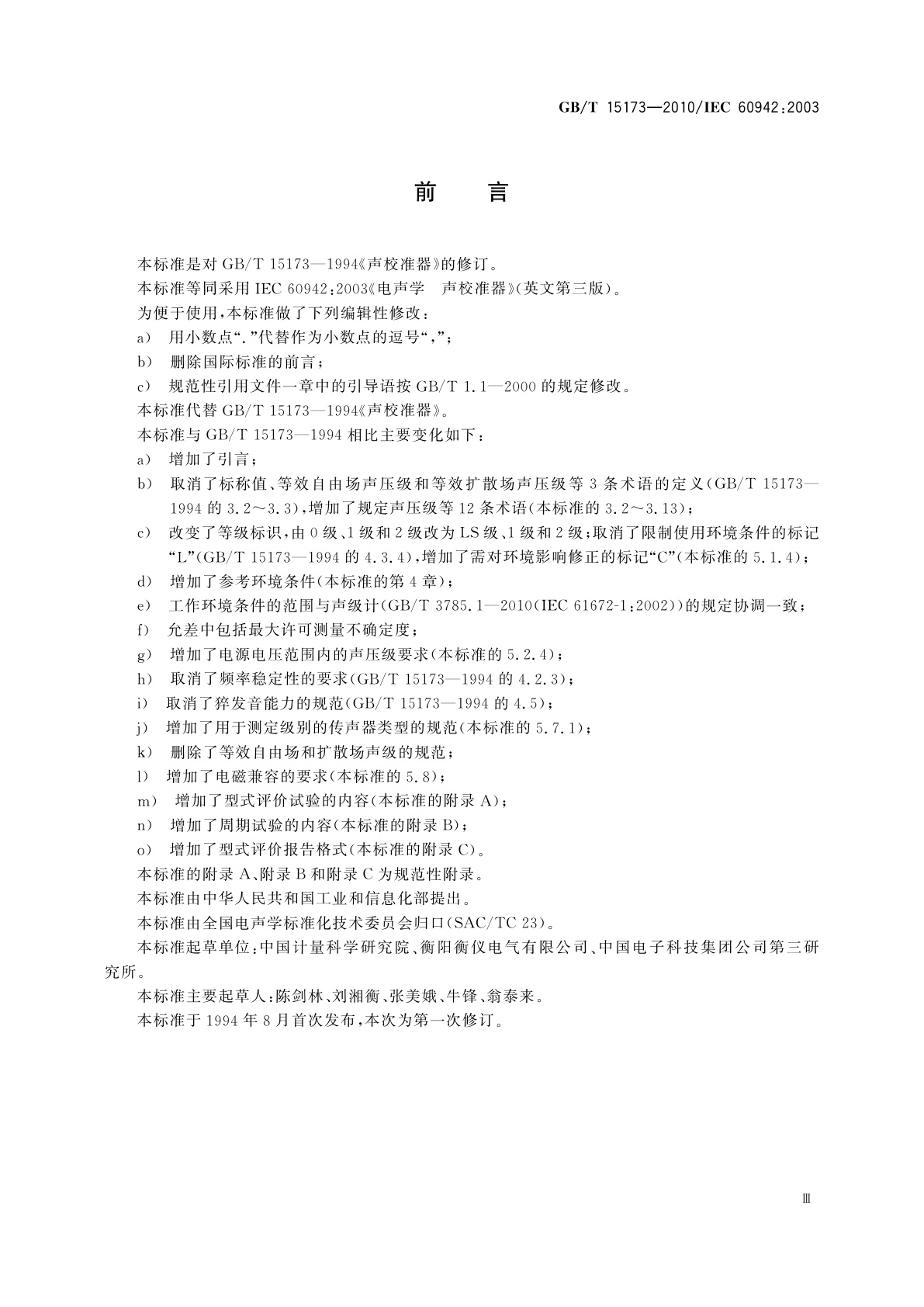 GB/T 15173-2010 电声学　声校准器