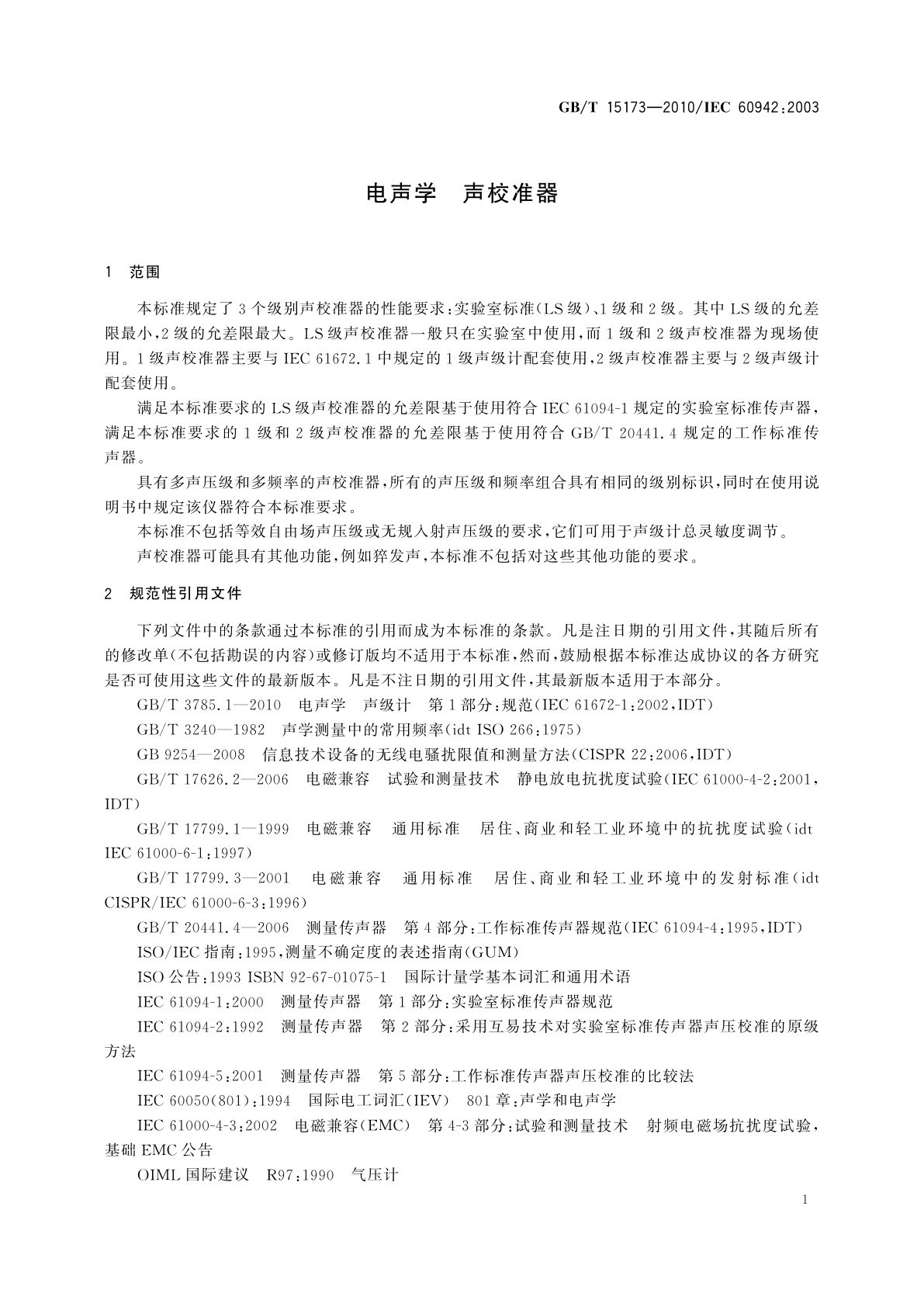 GB/T 15173-2010 电声学　声校准器